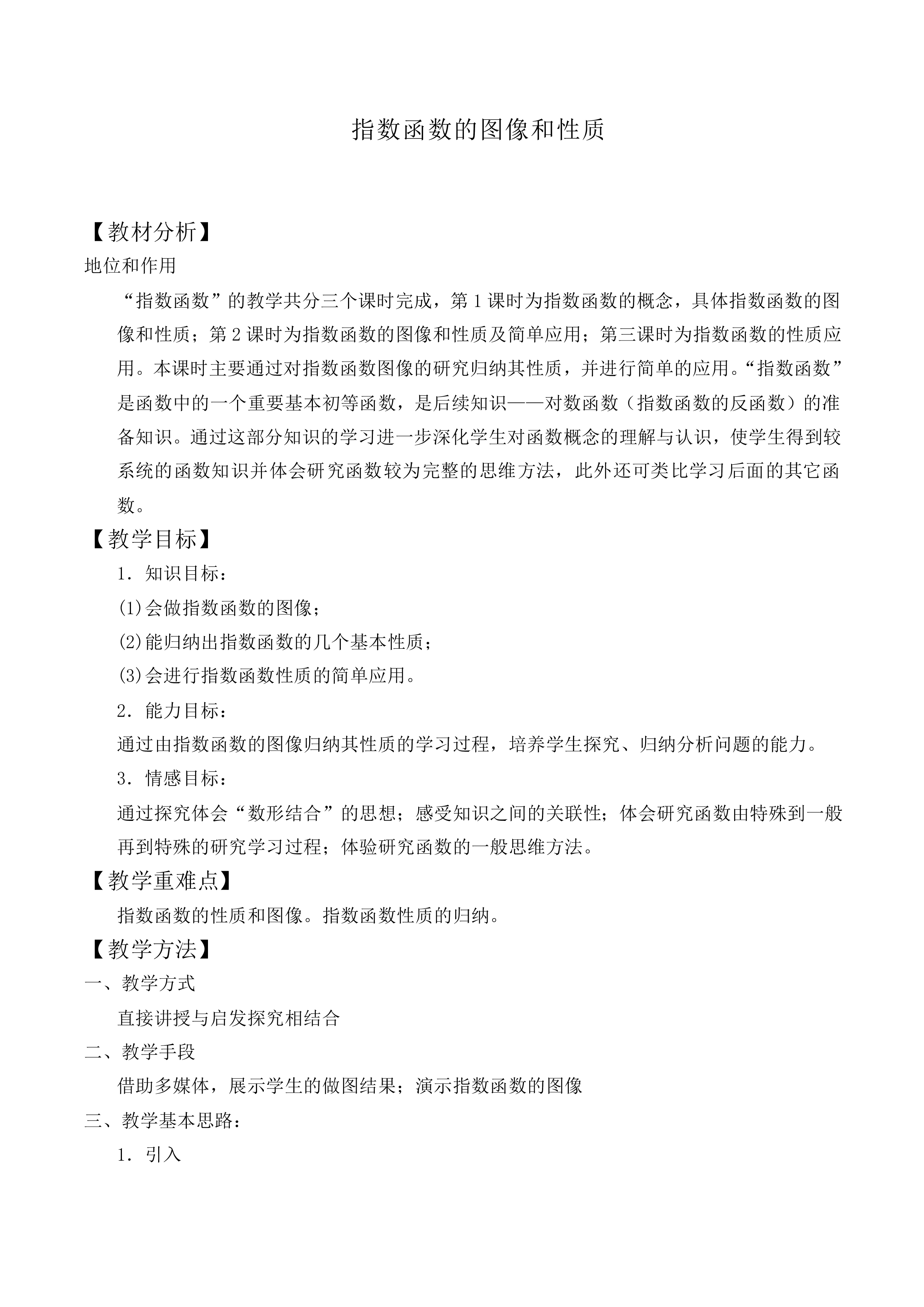 指数函数的图像和性质_教案1