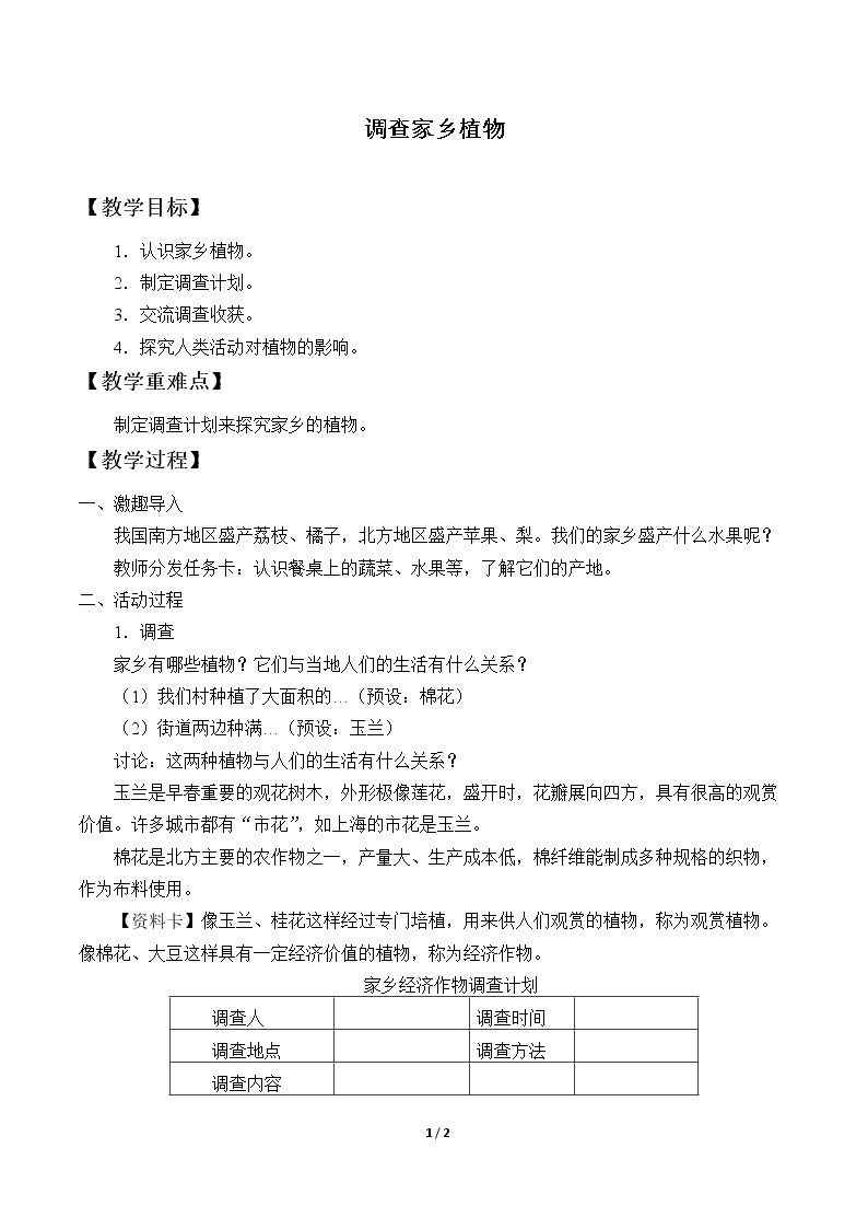 调查家乡植物