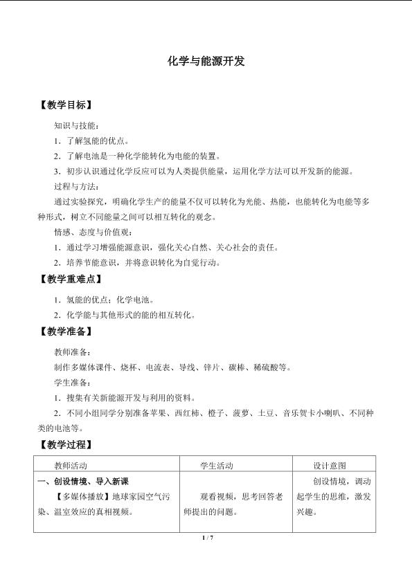 化学与能源开发_教案1