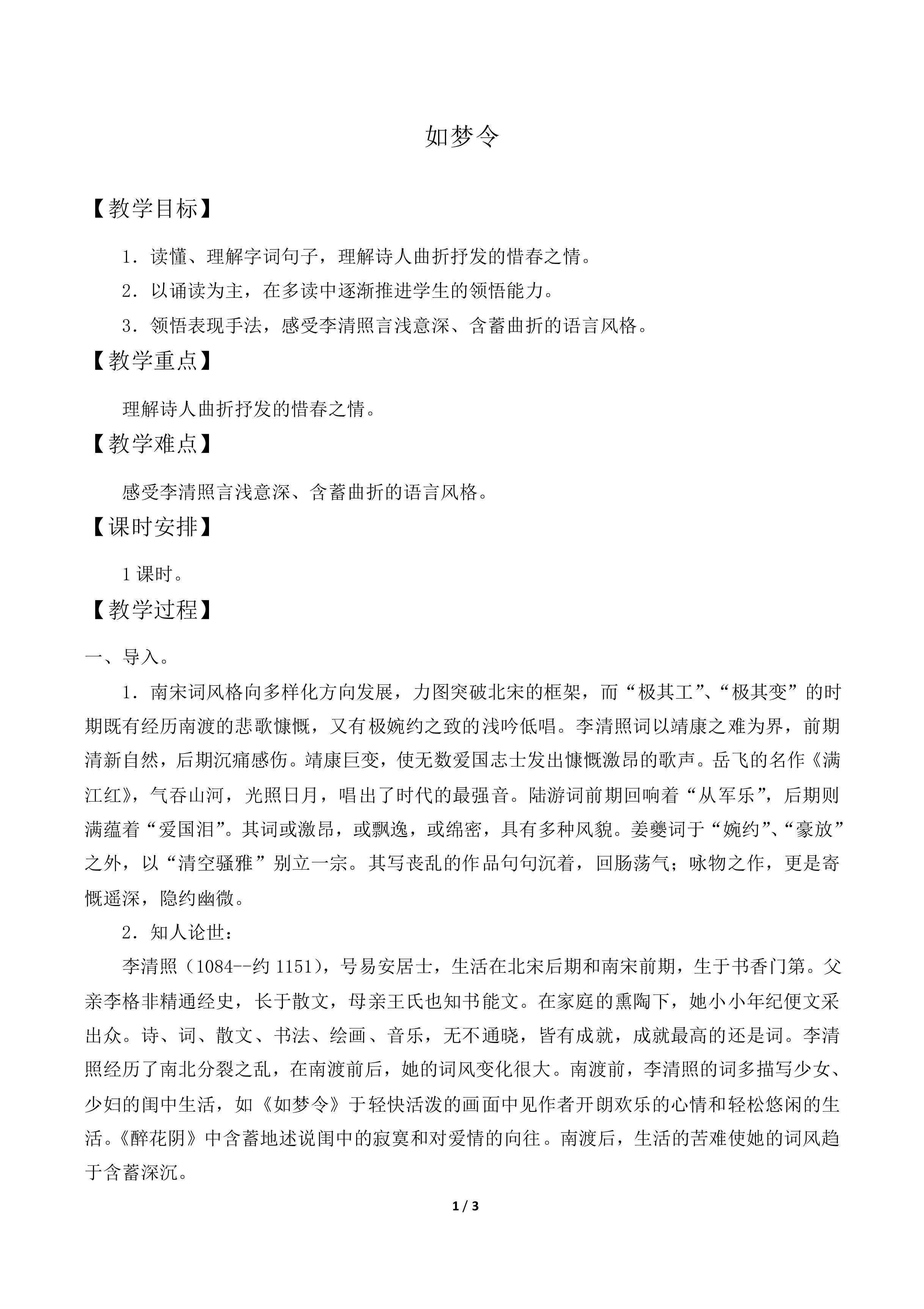 如梦令_教案1