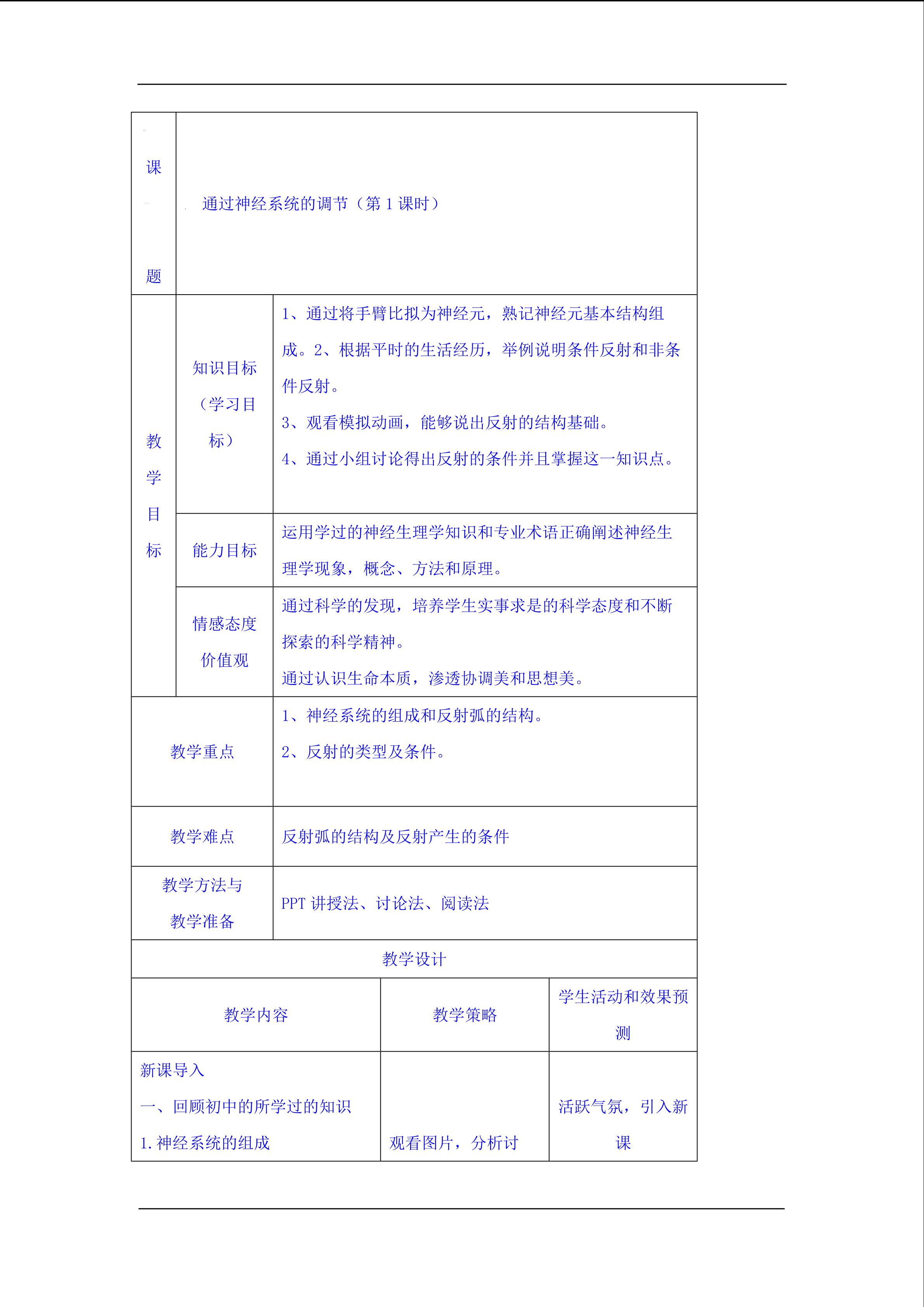 通过神经系统的调节