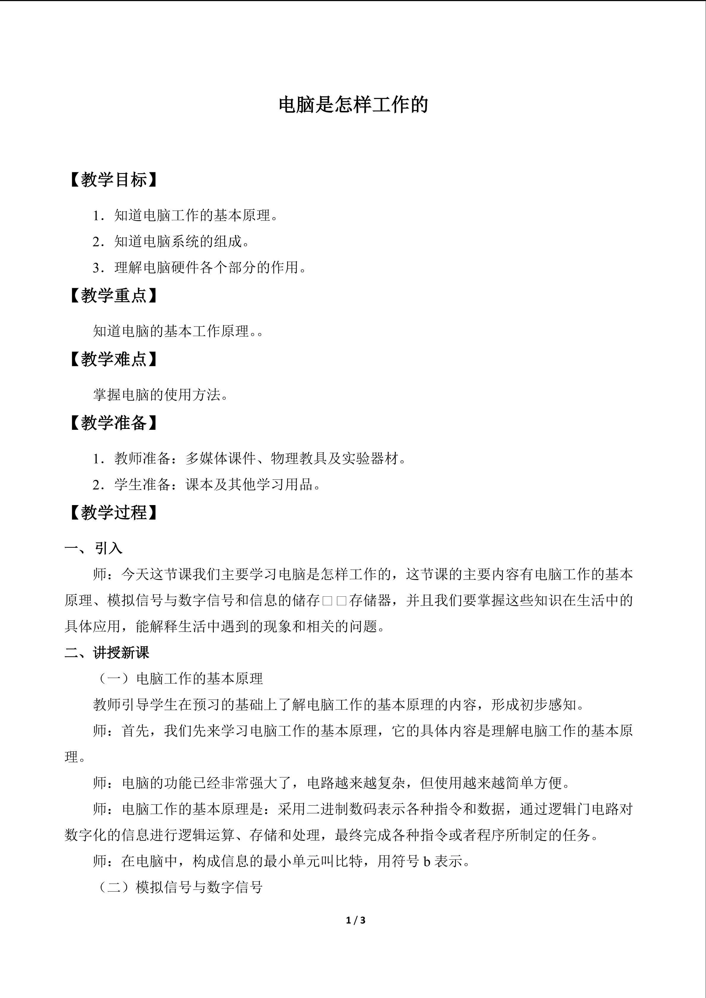电脑是怎样工作的_教案1