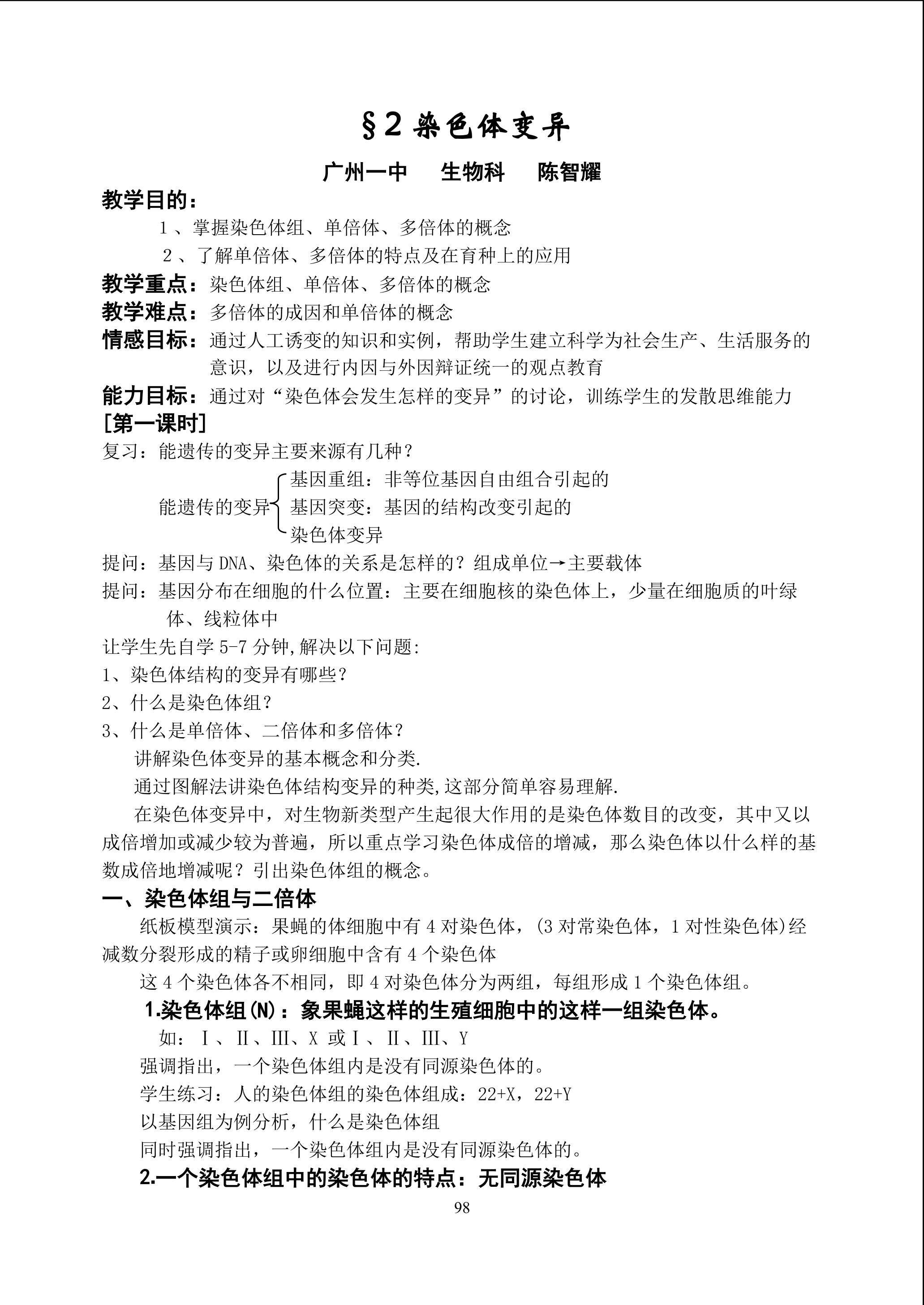 生物高中必修2第五章第二节第一课时教学设计