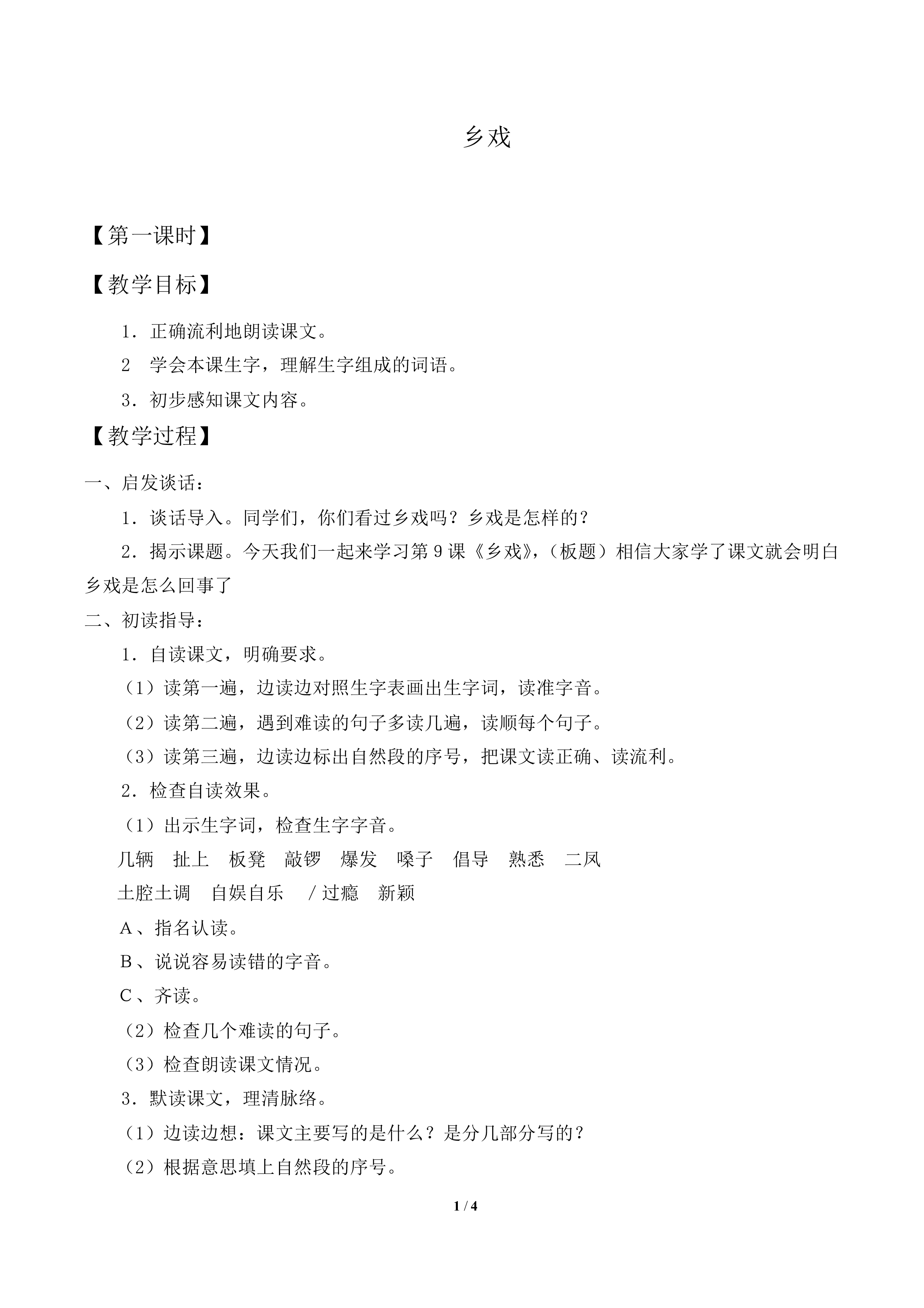 乡戏_教案2