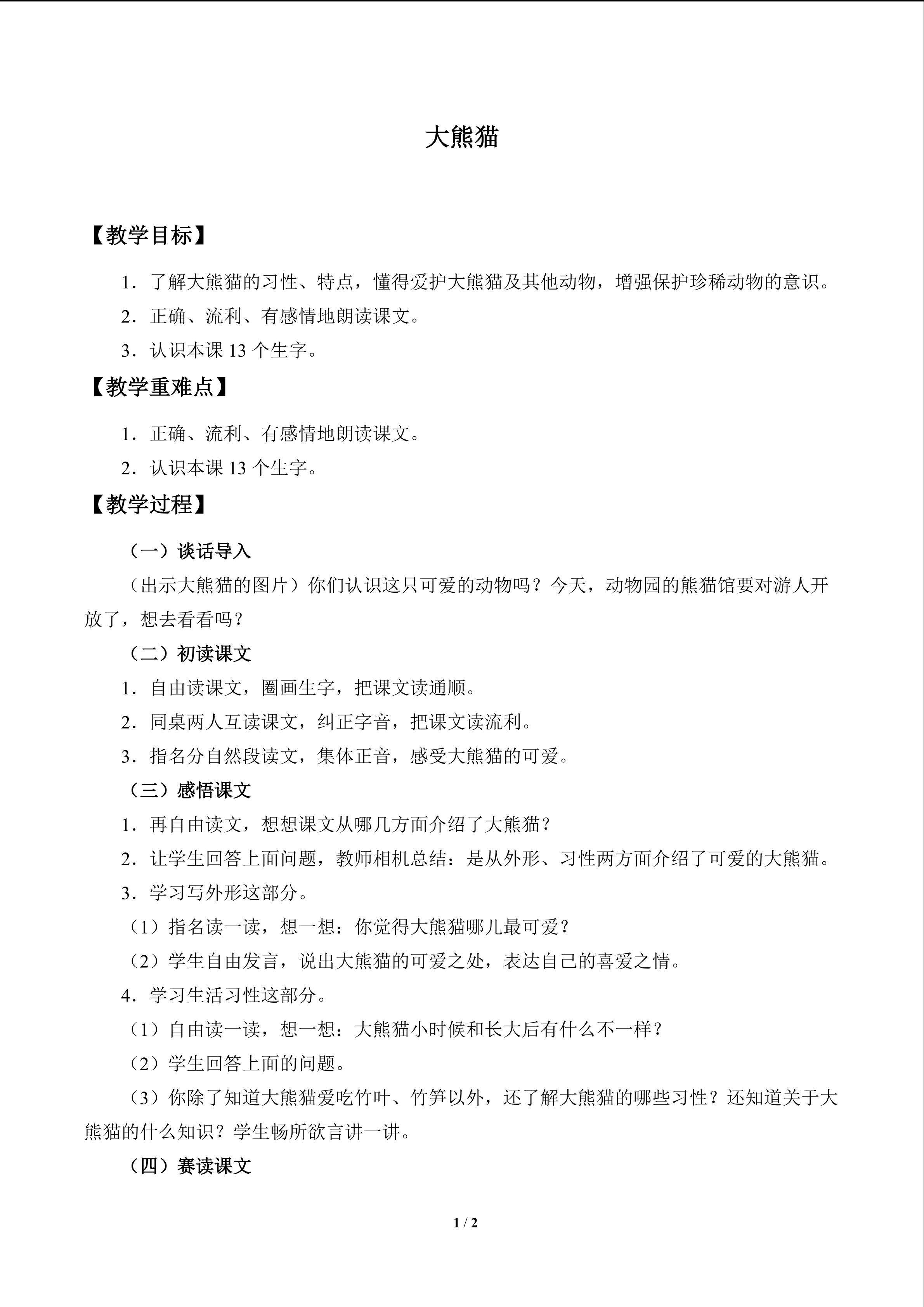 *大熊猫_教案1