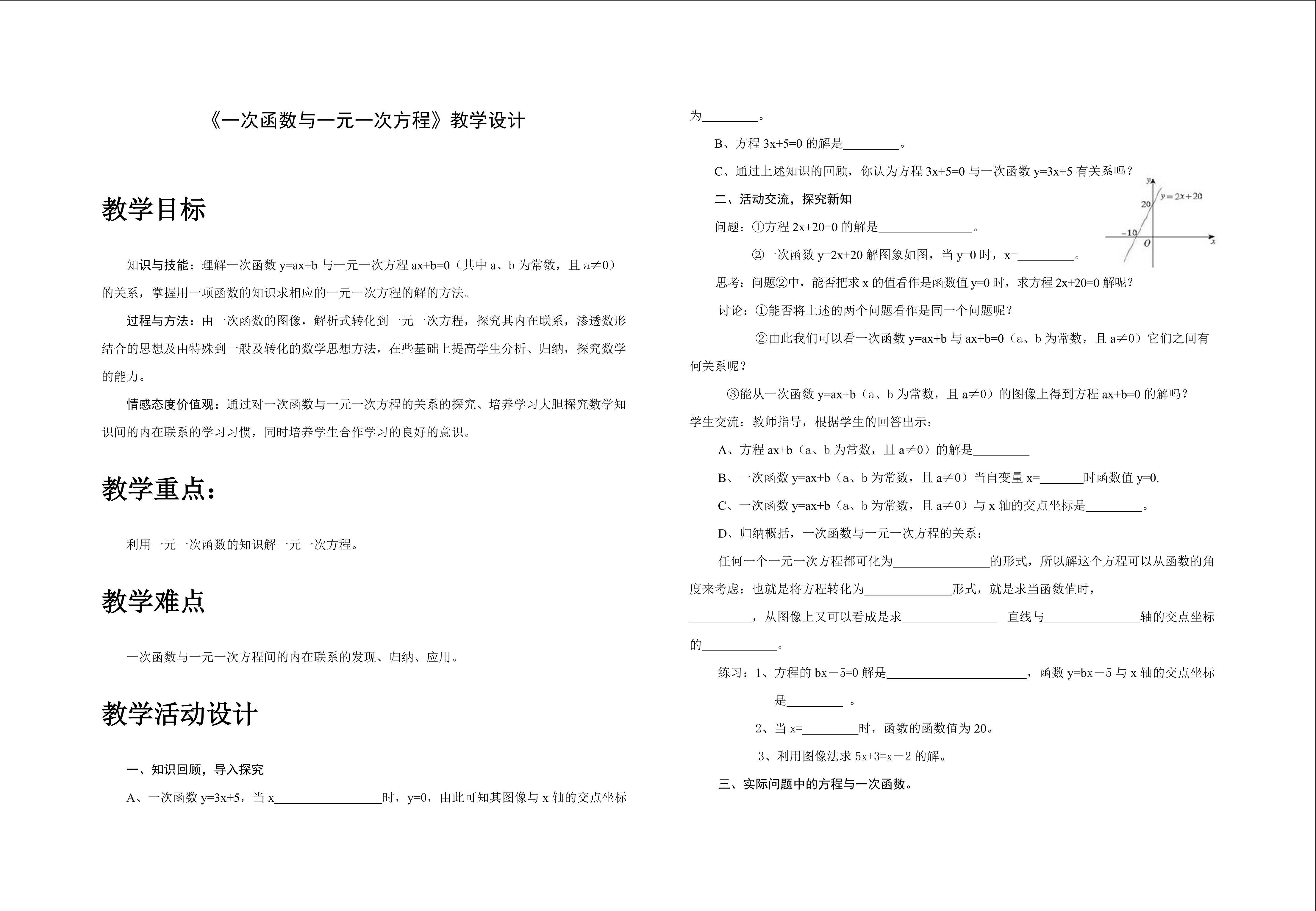 一次函数与一元一次方程