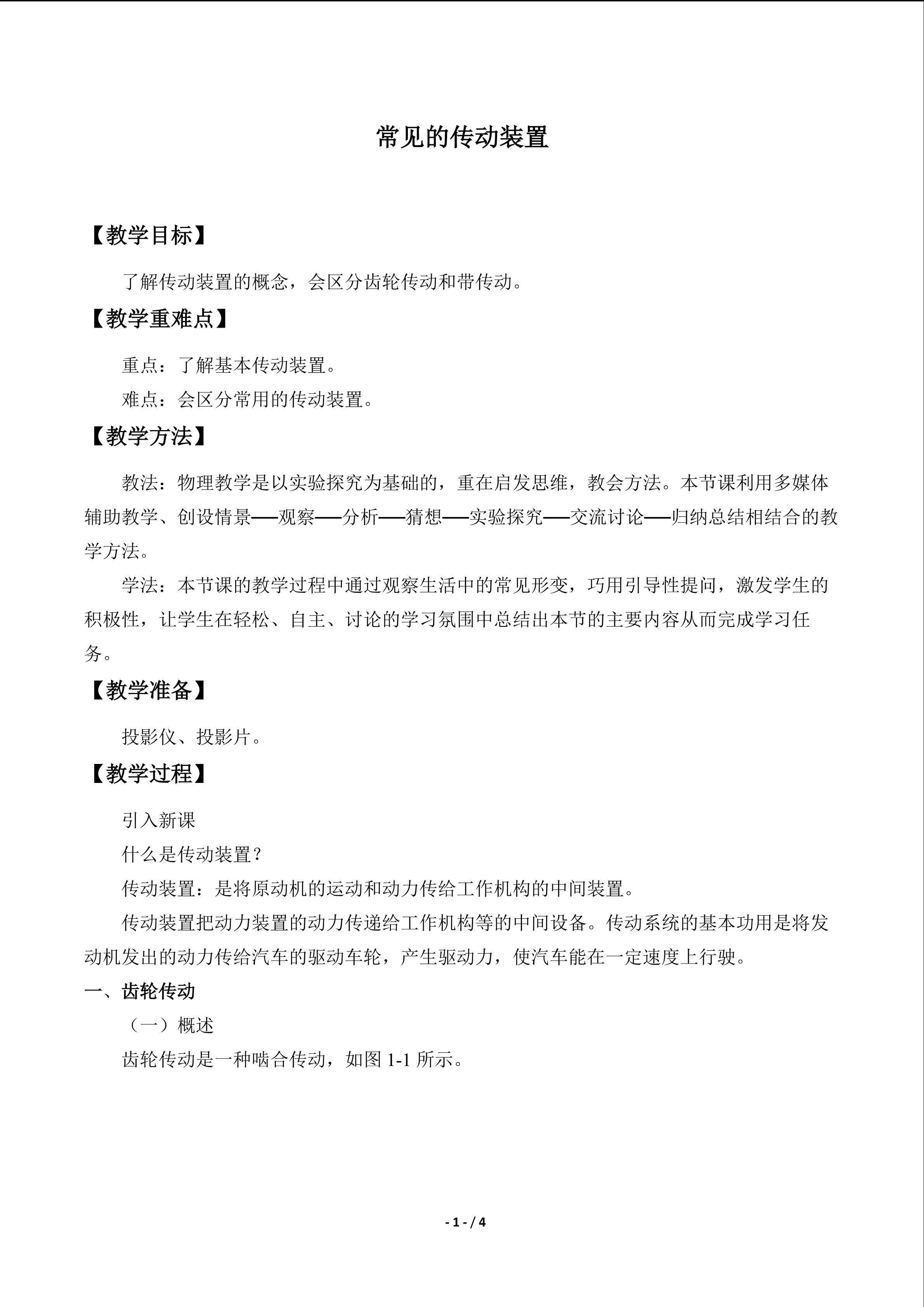 常见的传动装置　_教案1