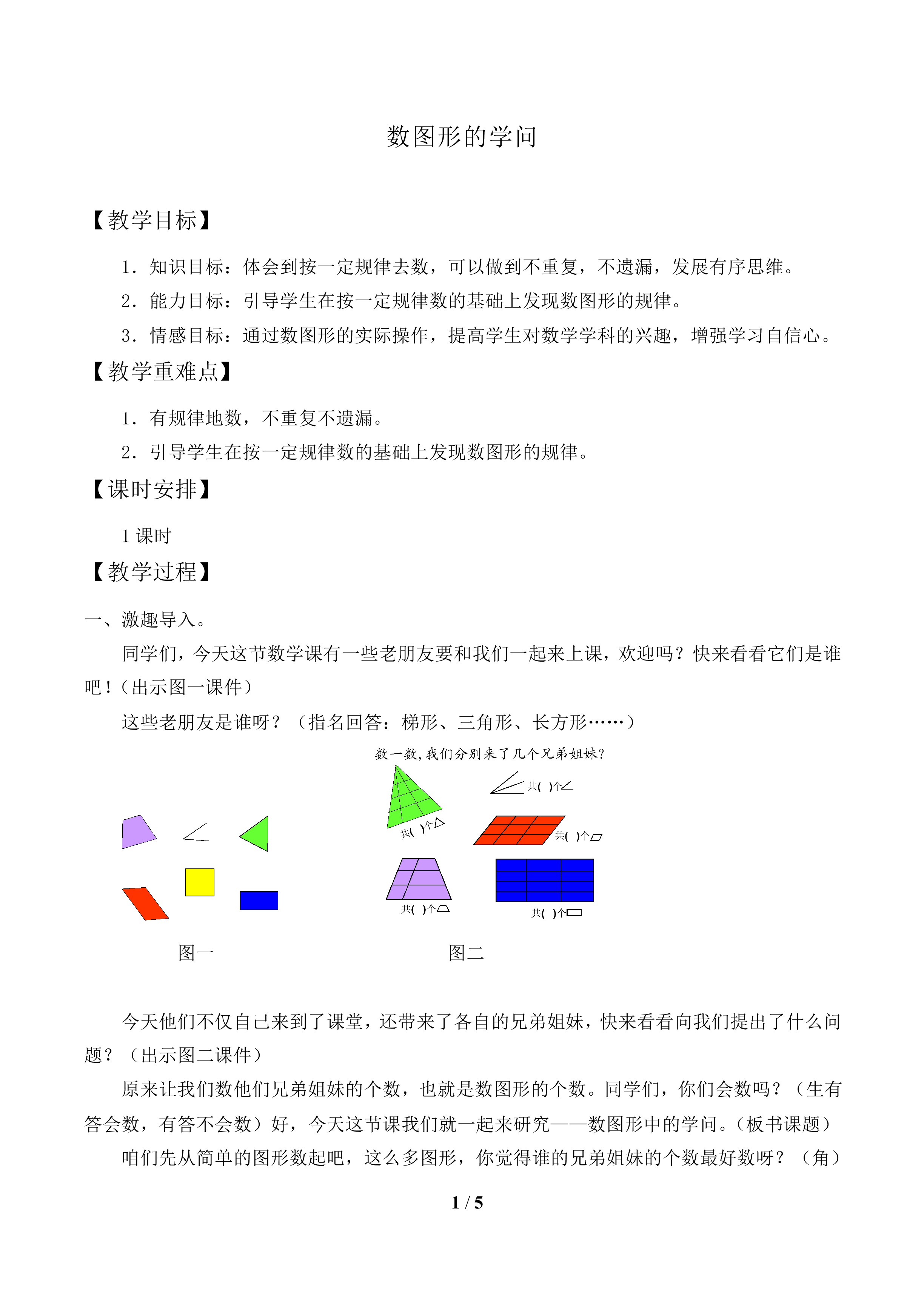 数图形的学问_教案1