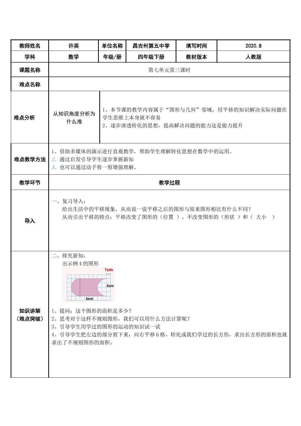 利用平移求不规则图形的周长和面积