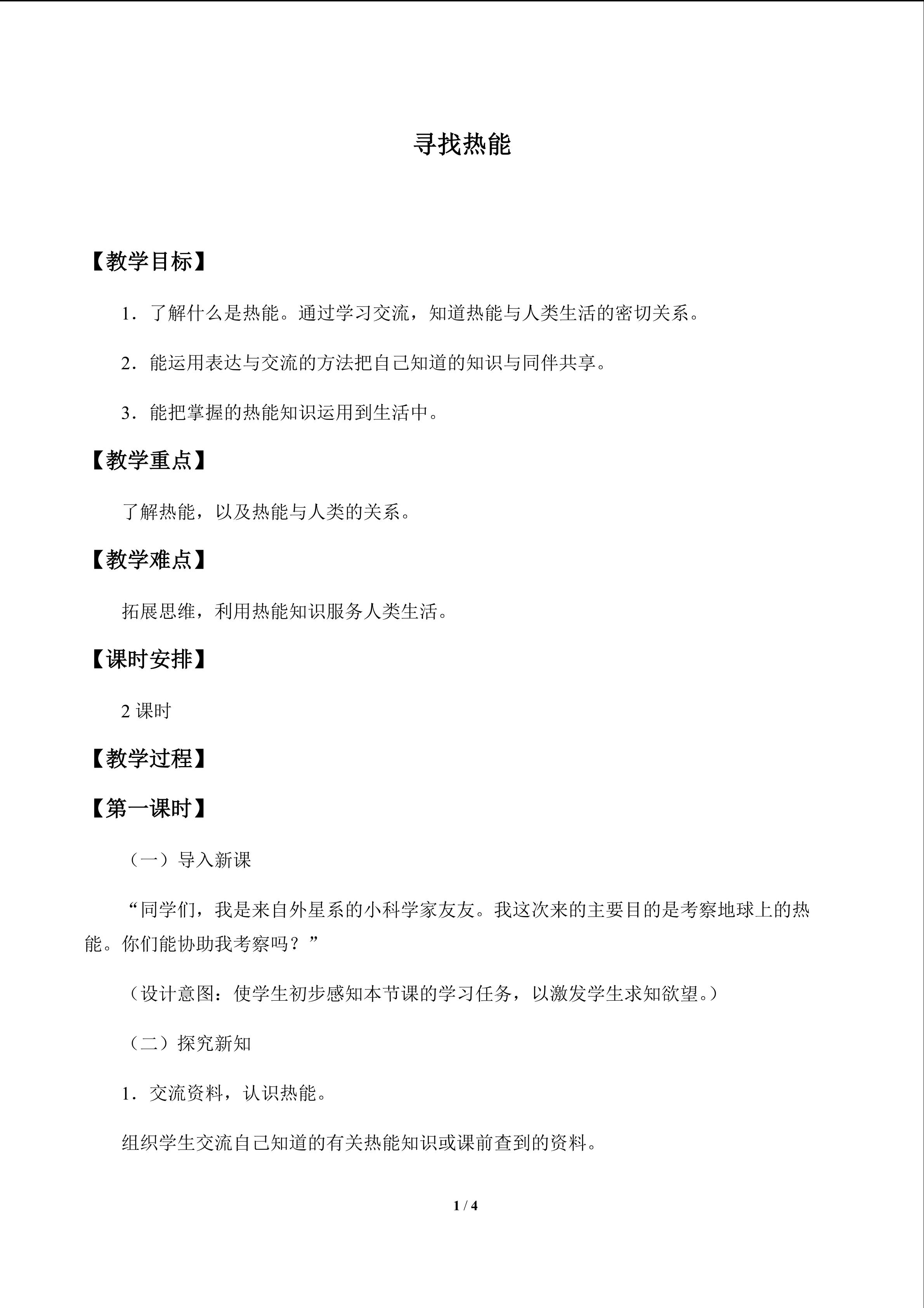 寻找热能_教案1