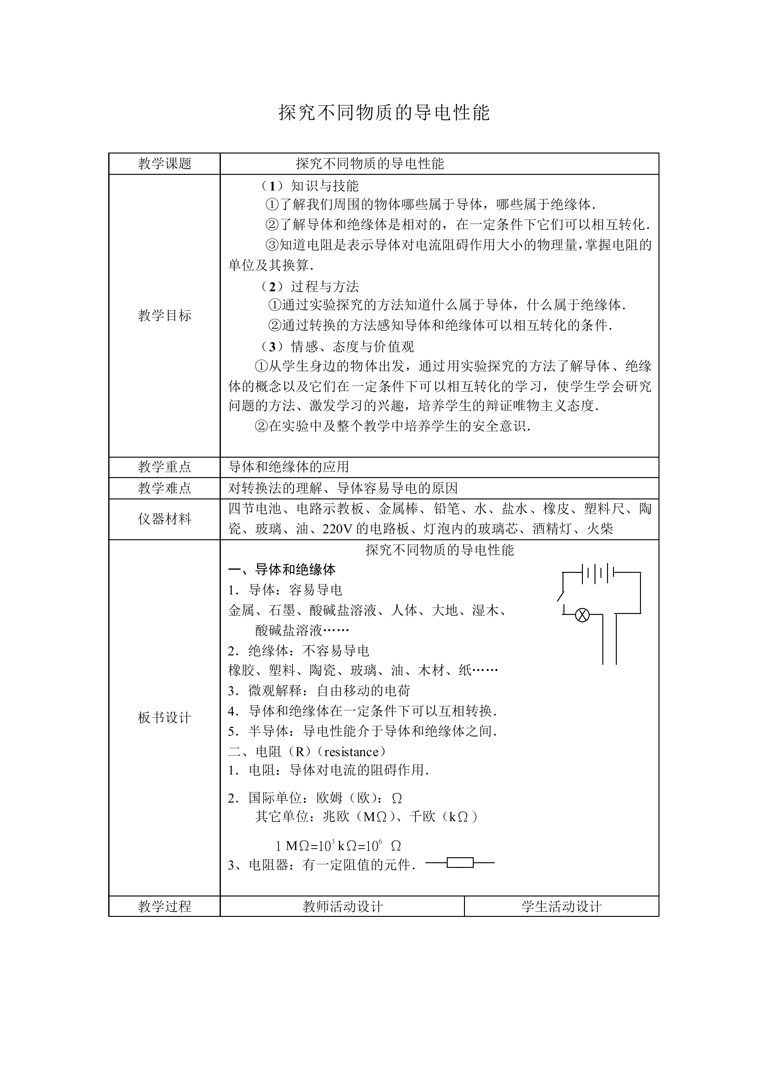 不同物质的导电性能_教案2