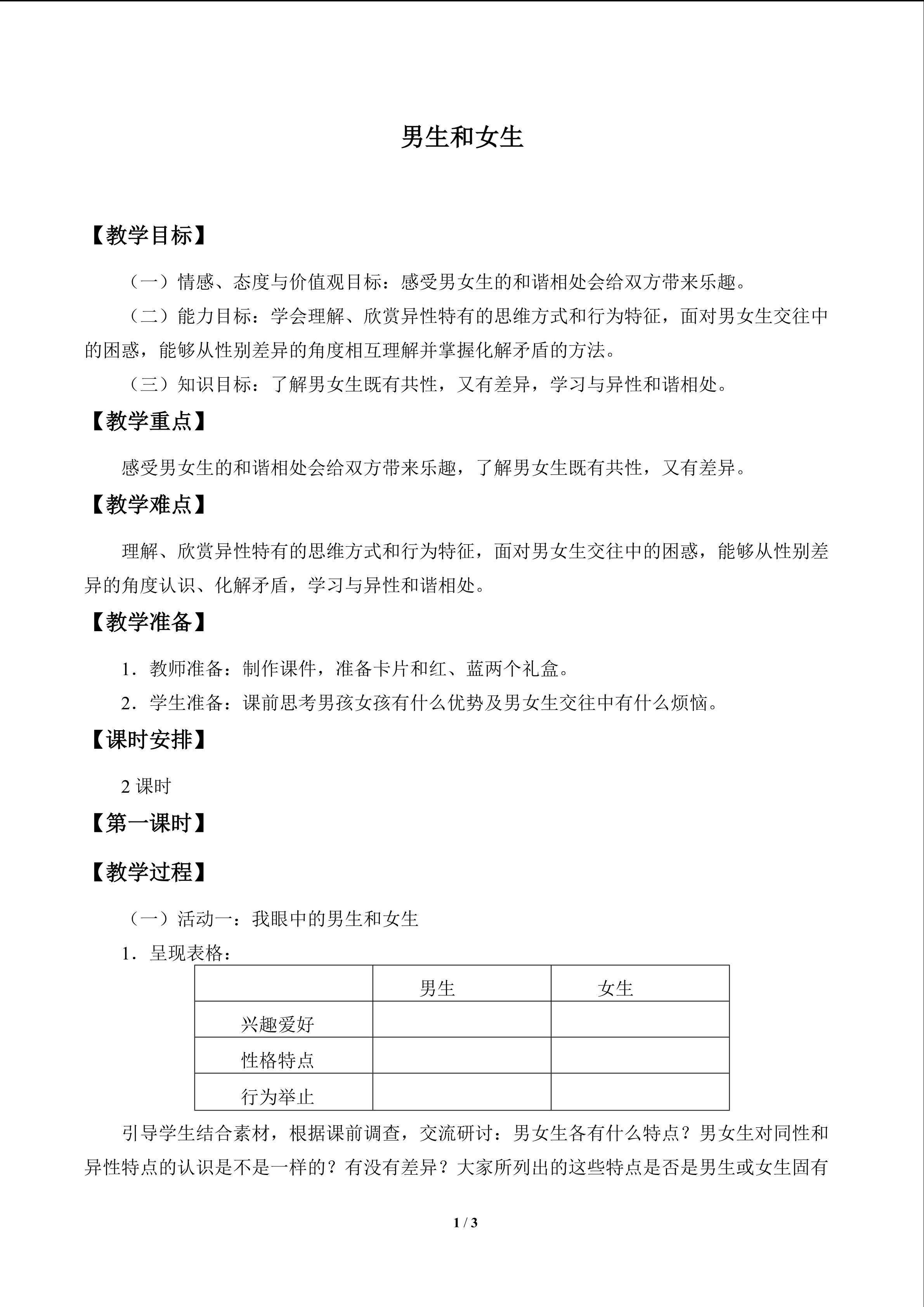 男生和女生_教案1