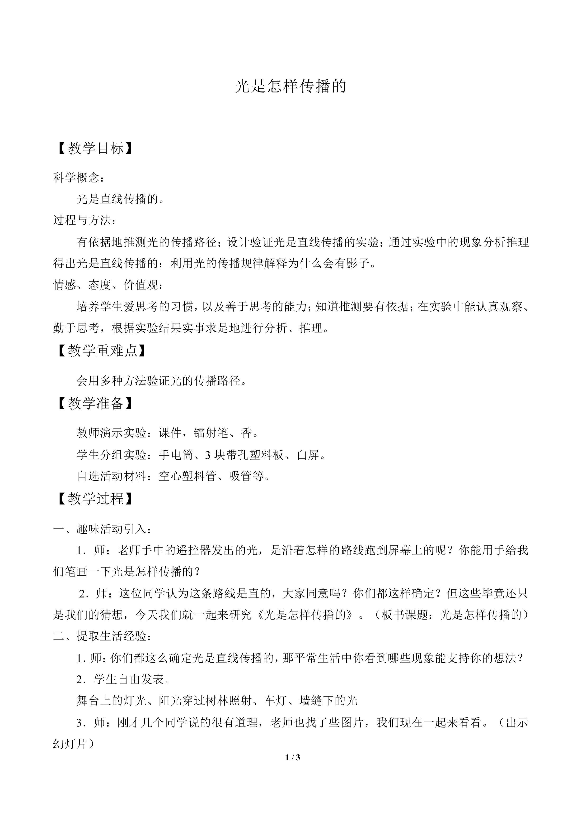 光是怎样传播的_教案1