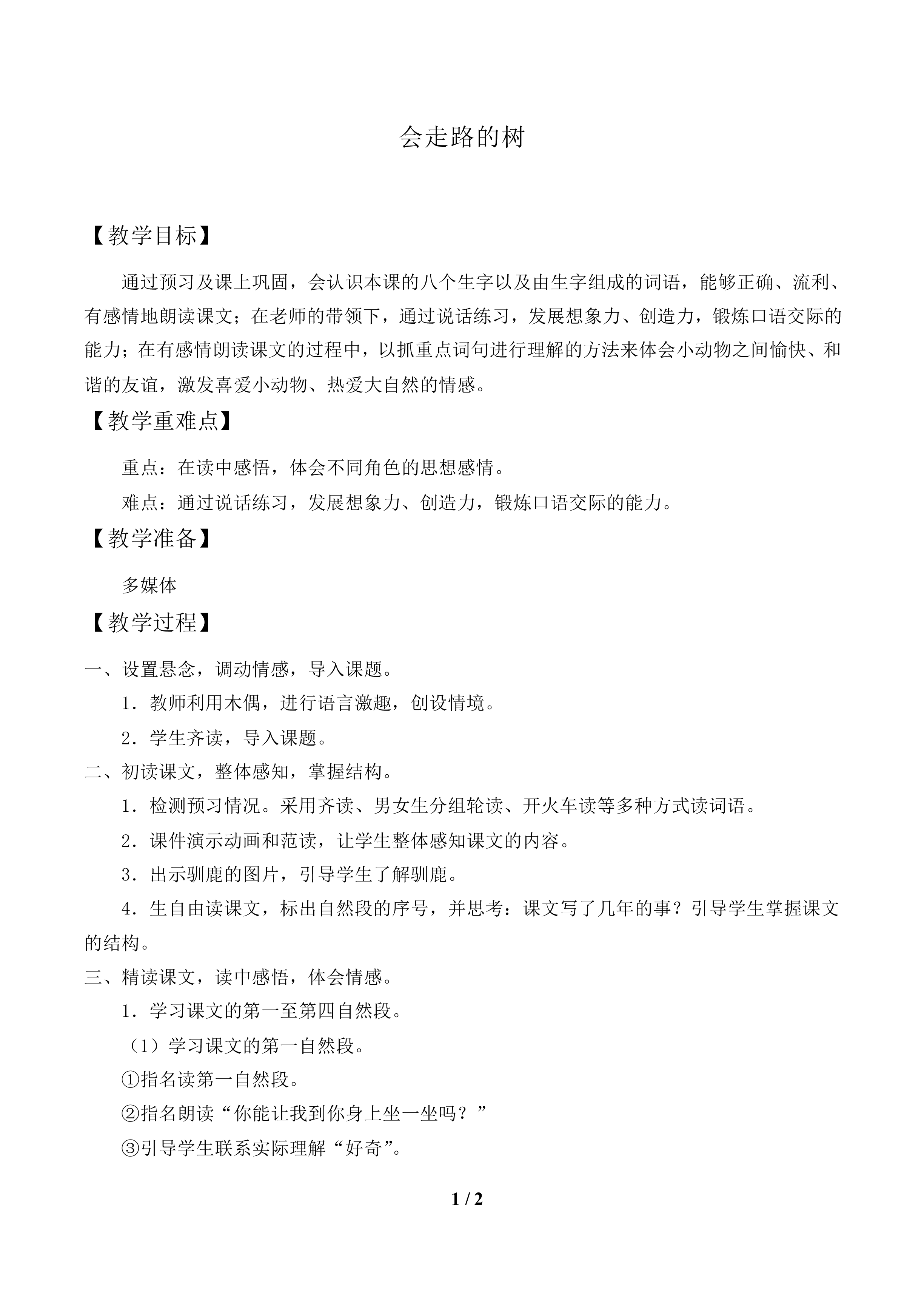 会走路的树_教案1