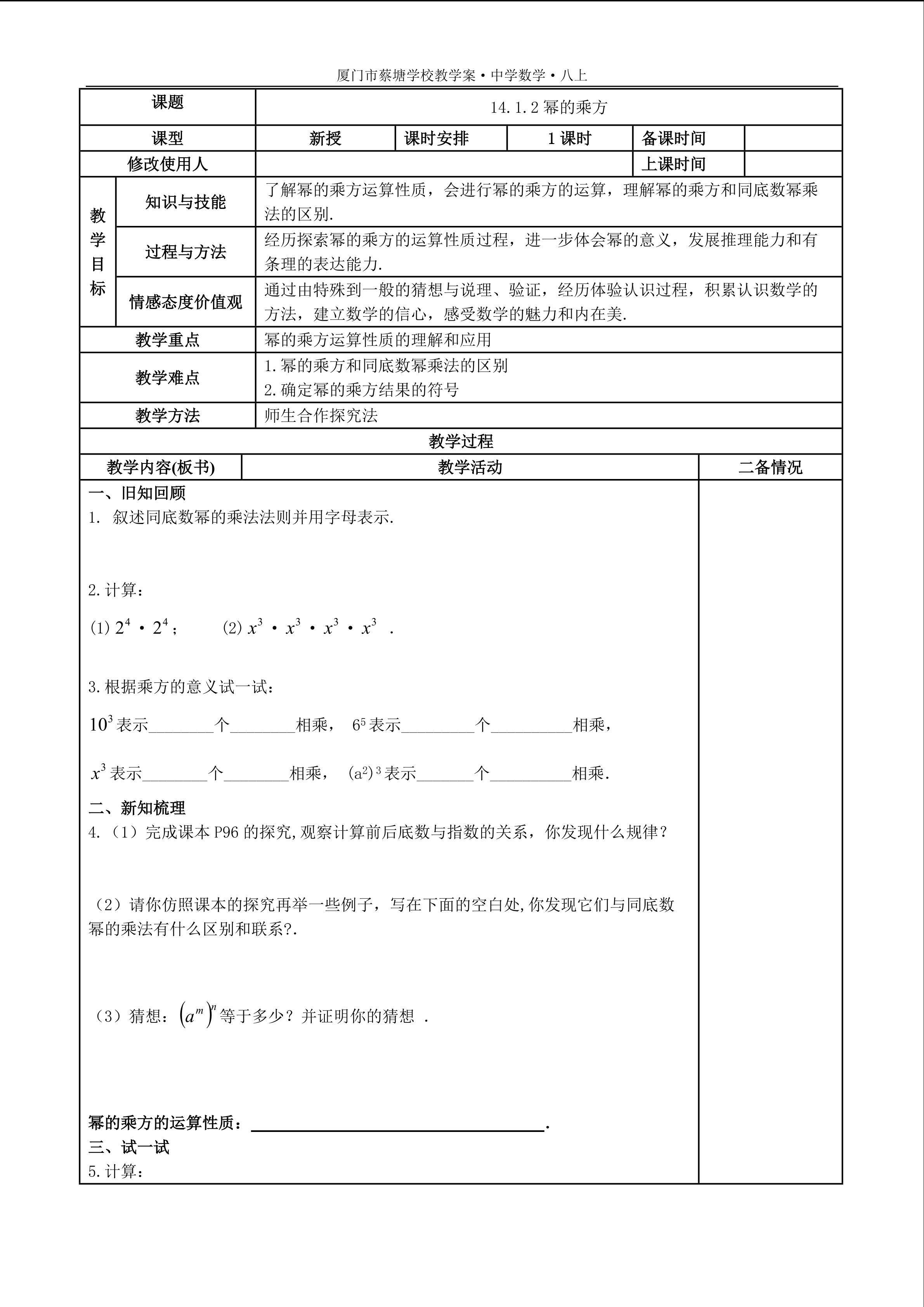 14.1.2幂的乘方教学设计、练习及反思