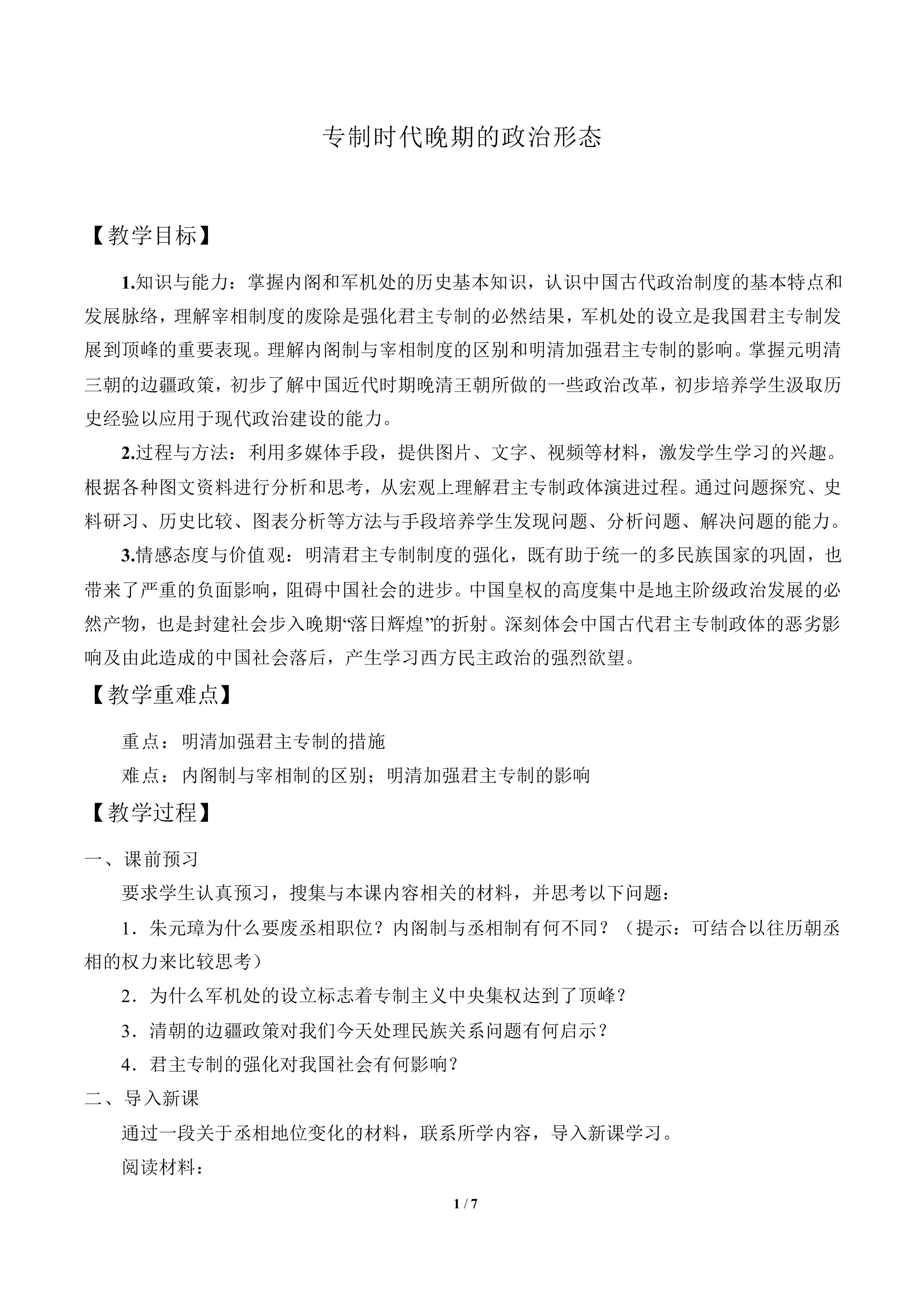 专制时代晚期的政治形态_教案1