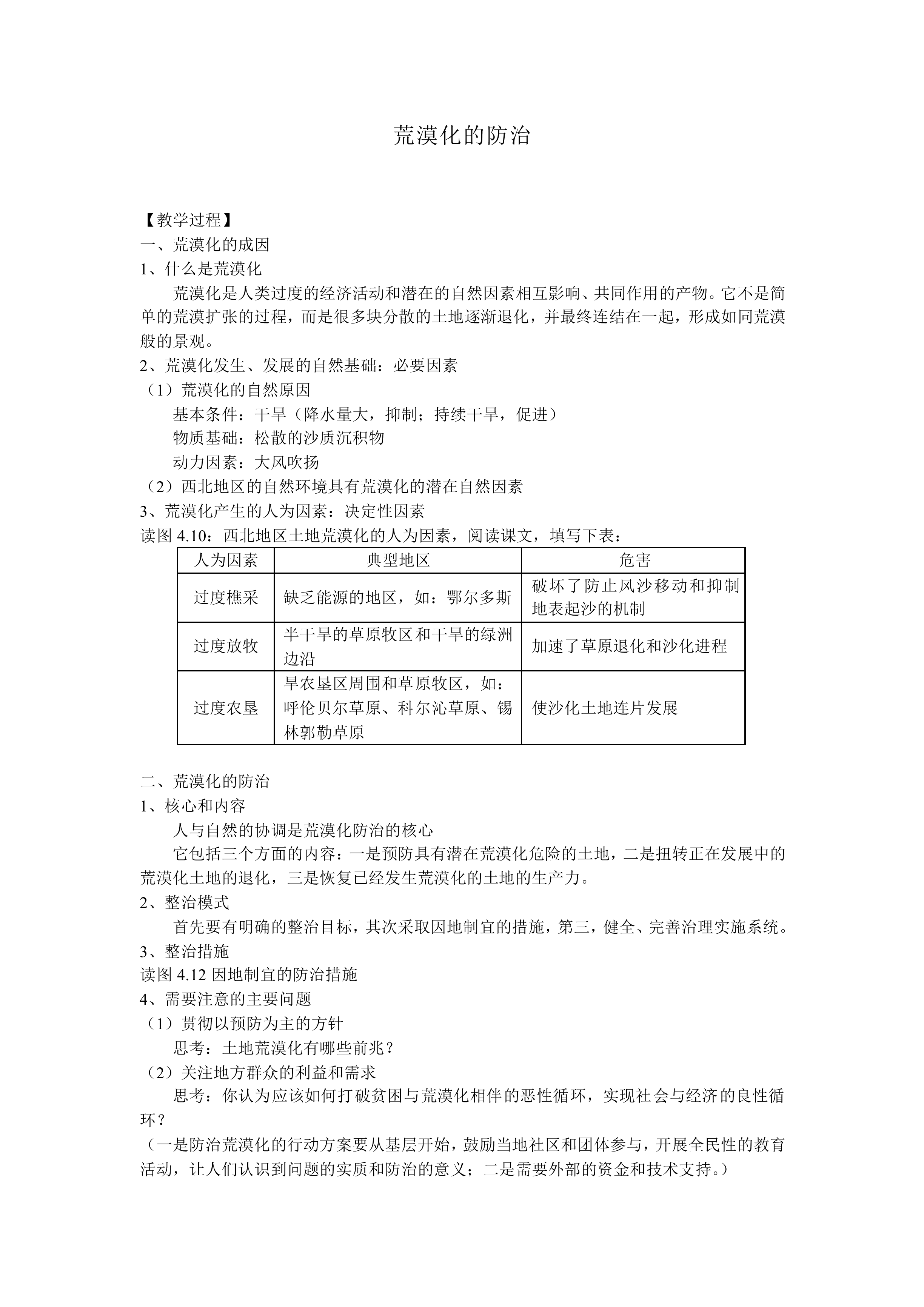 荒漠化的防治——以我国西北地区为例_教案3