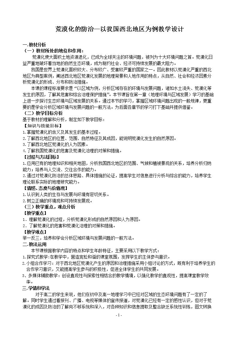 第一节　荒漠化的防治──以我国西北地区为例