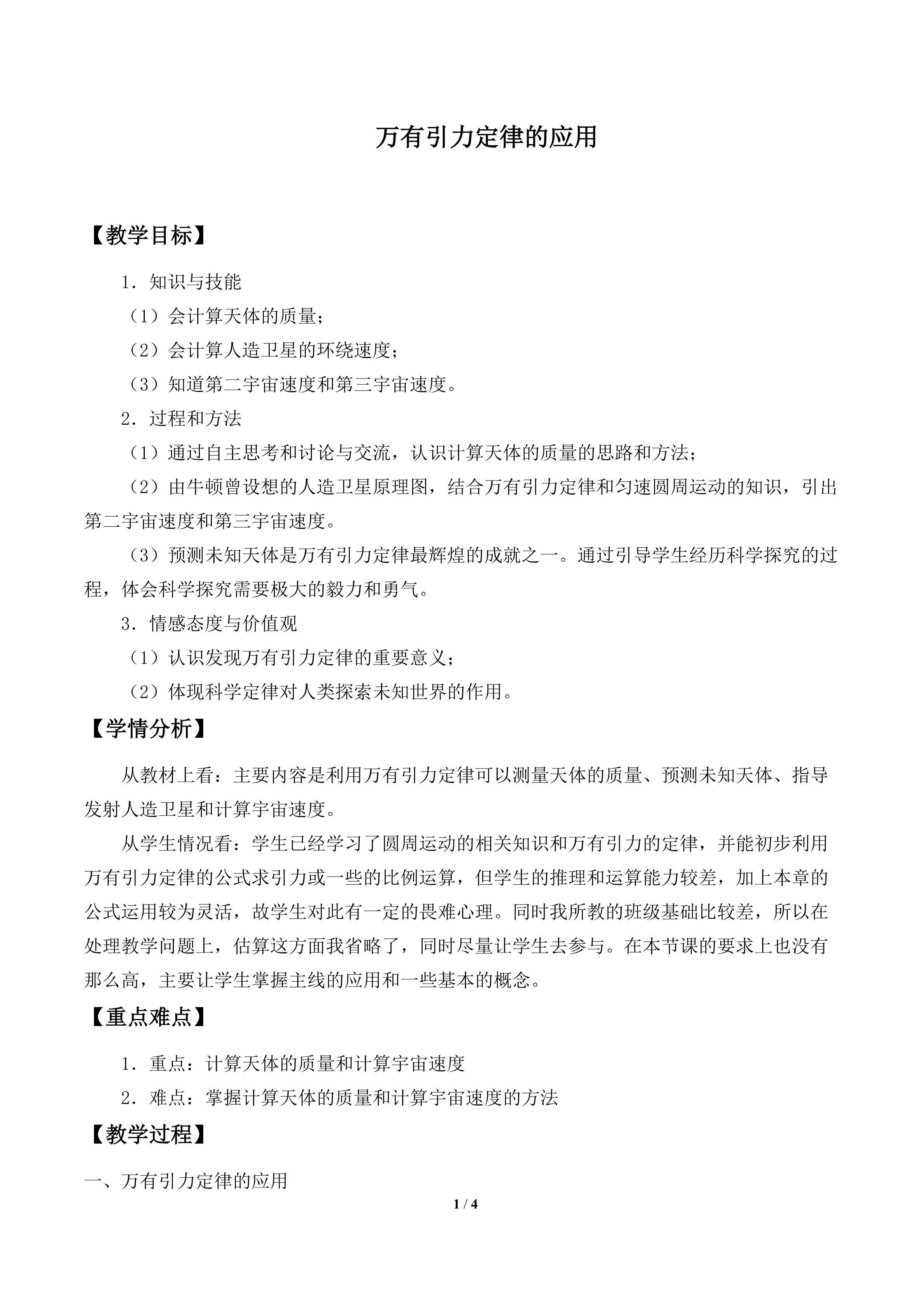 万有引力定律的应用_教案1