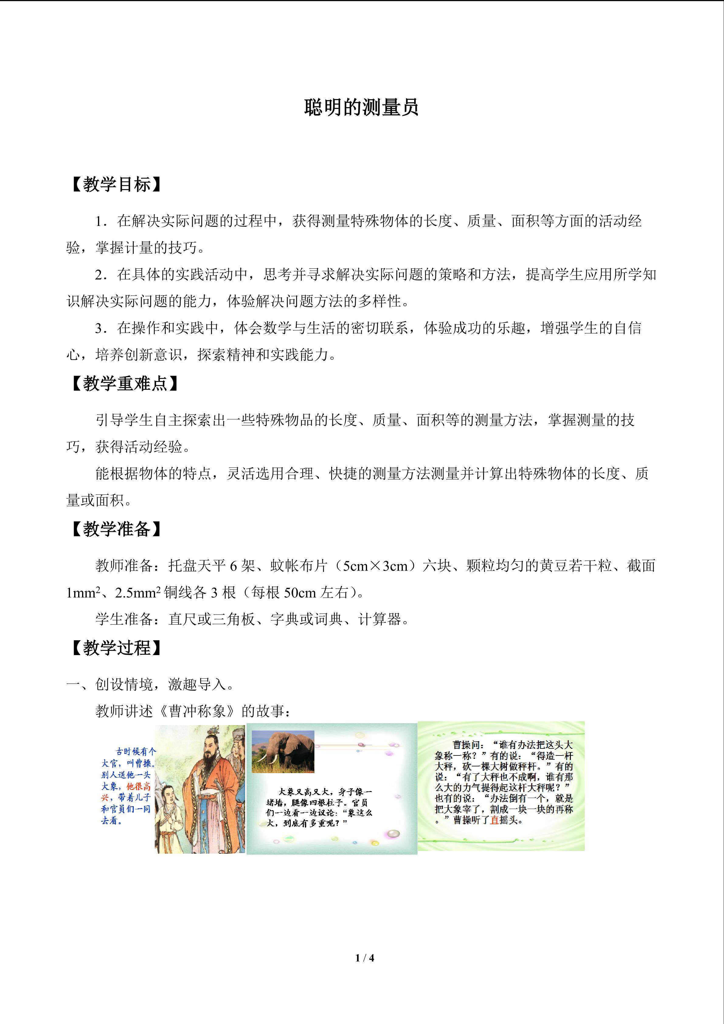 聪明的测量员_教案1