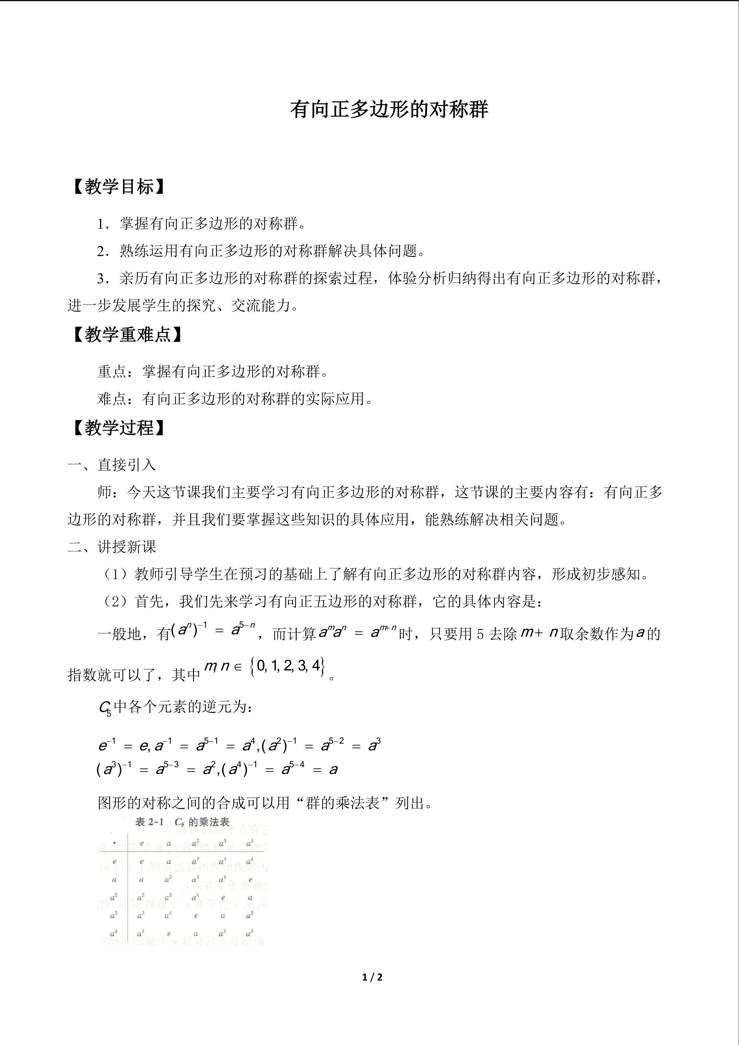 有向正多边形的对称群_教案1