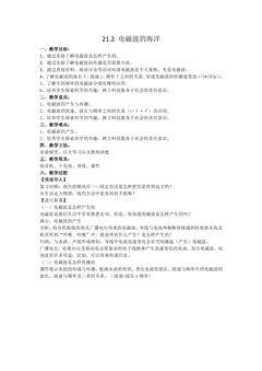 【★★★】9年级物理人教版全一册教案第21章《21.2 电磁波的海洋》