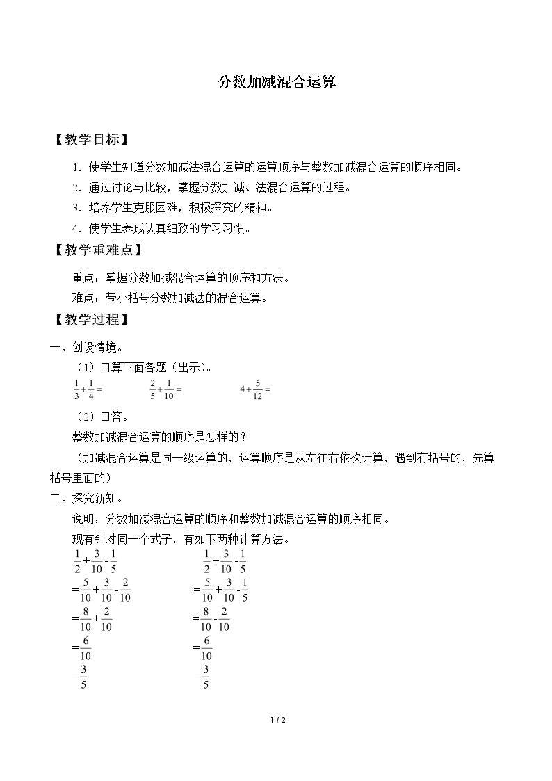 分数加减混合运算