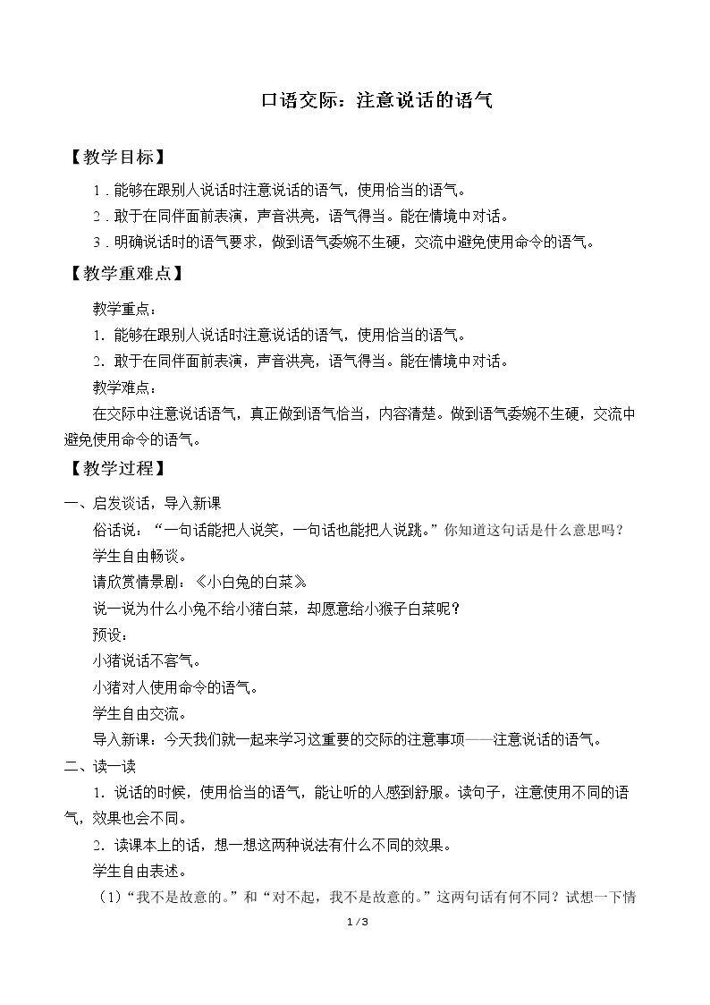口语交际：注意说话的语气