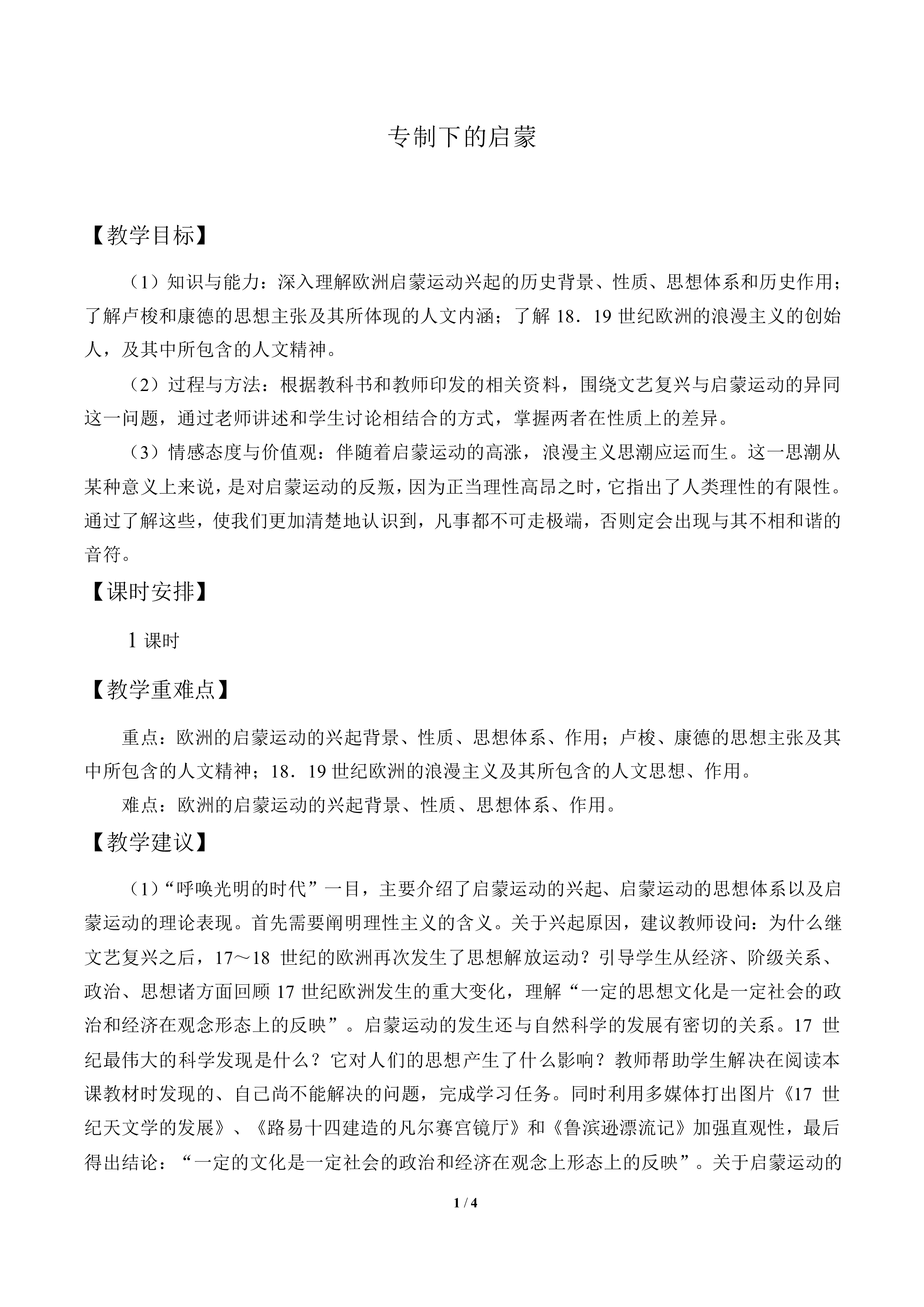 专制下的启蒙_教案2