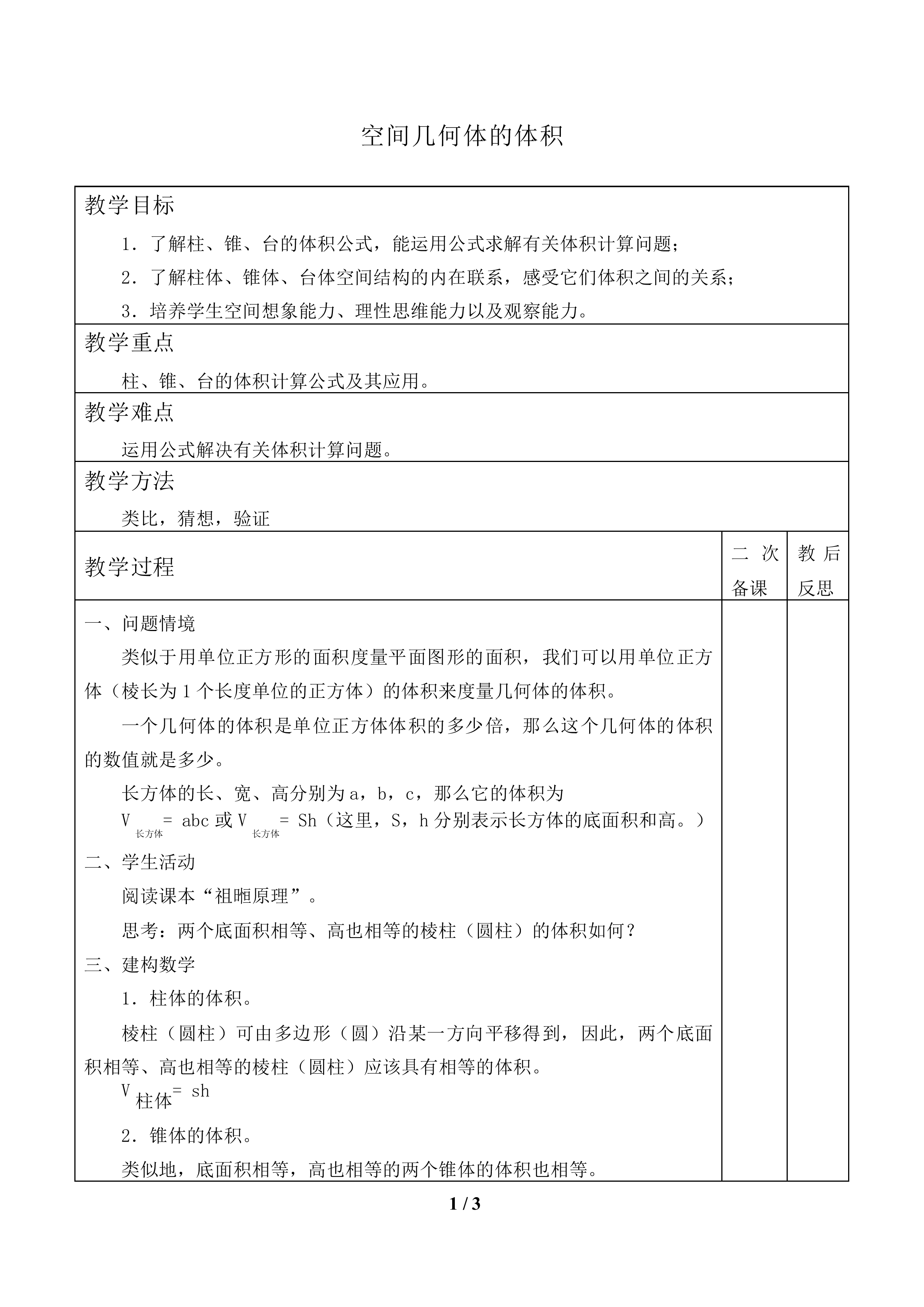 空间几何体的体积_教案2.doc
