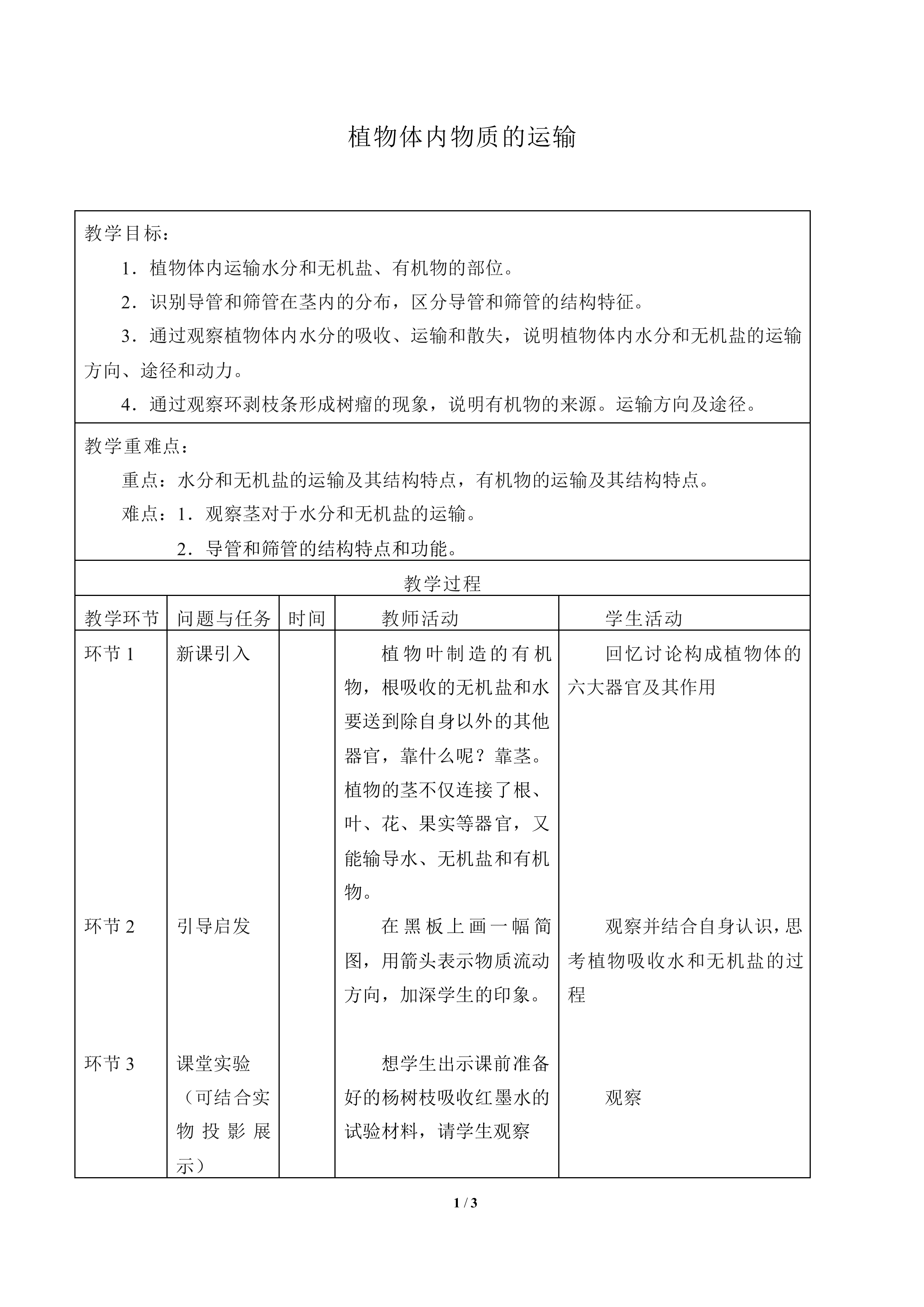 植物体内的物质运输_教案1