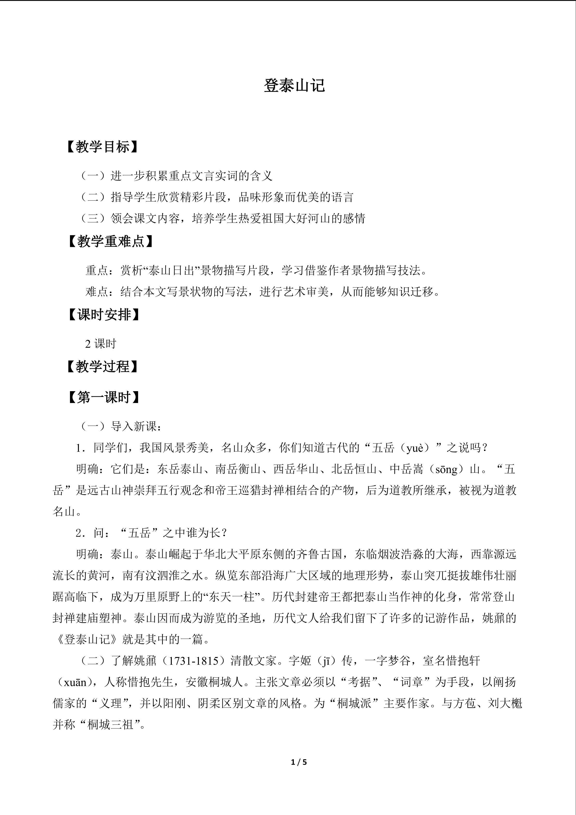 登泰山记_教案1