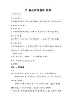 【★】3年级下册道德与法治部编版教案第三单元 10 爱心的传递者