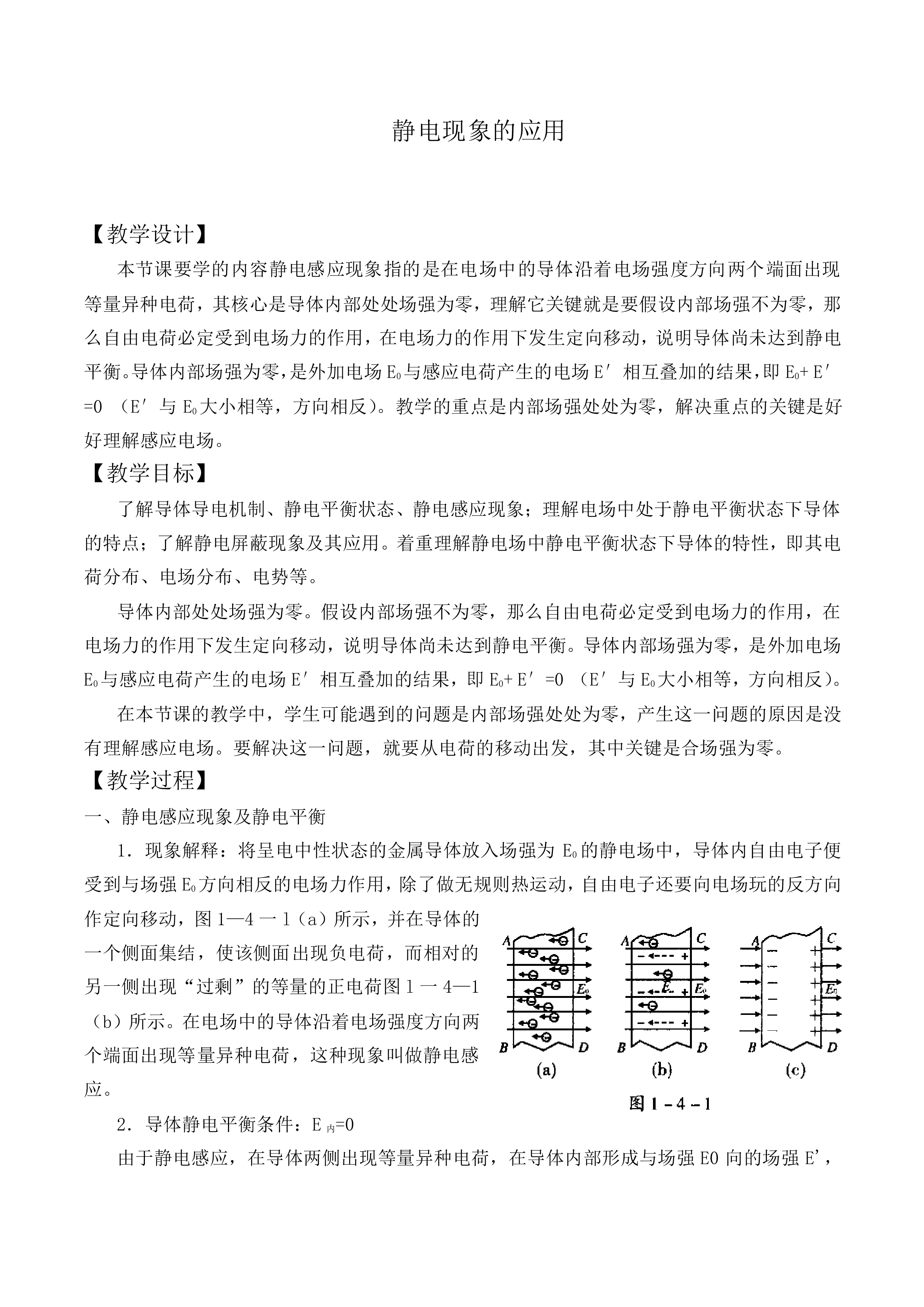 生活中的静电现象_教案2