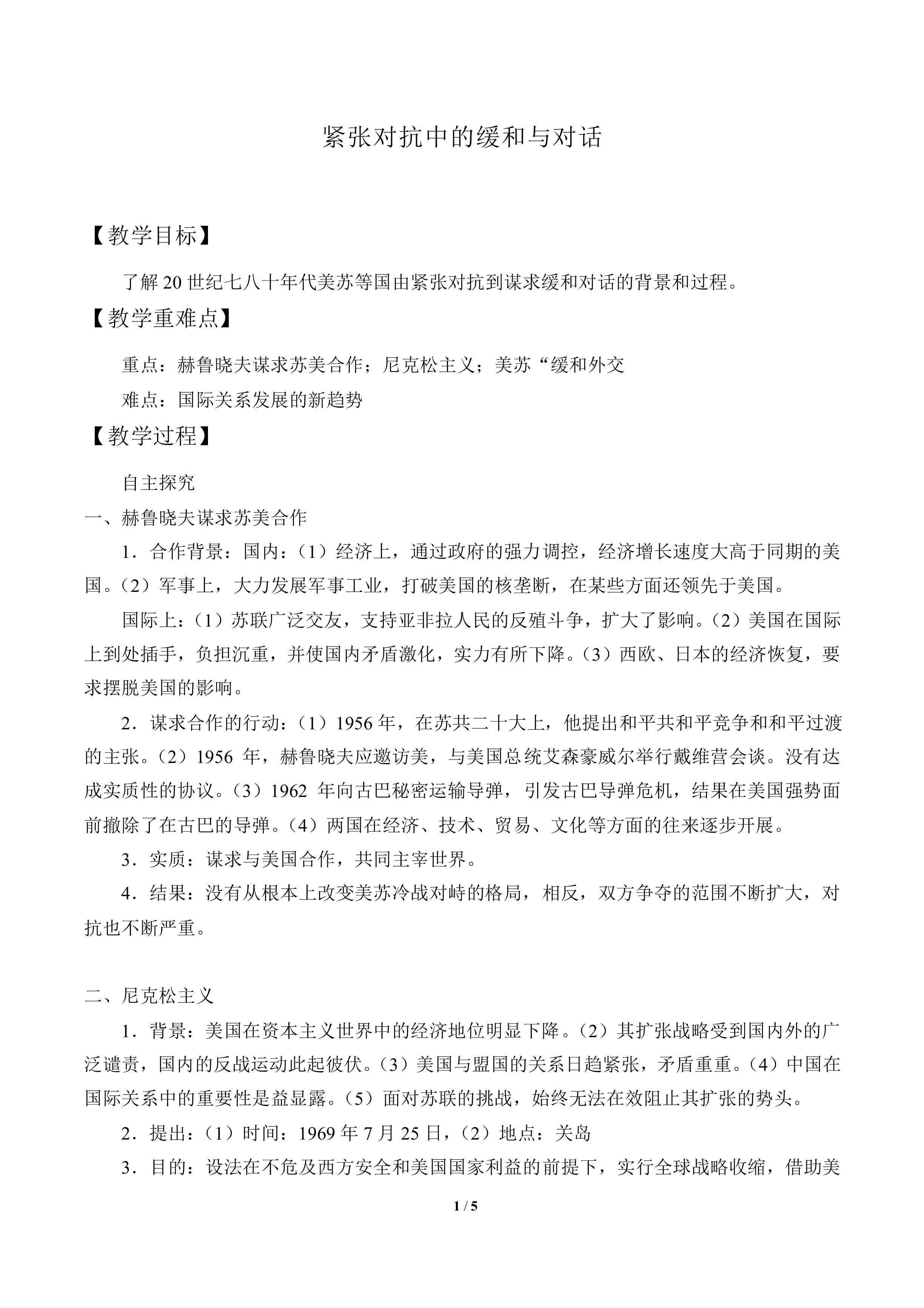紧张对抗中的缓和与对话_教案1