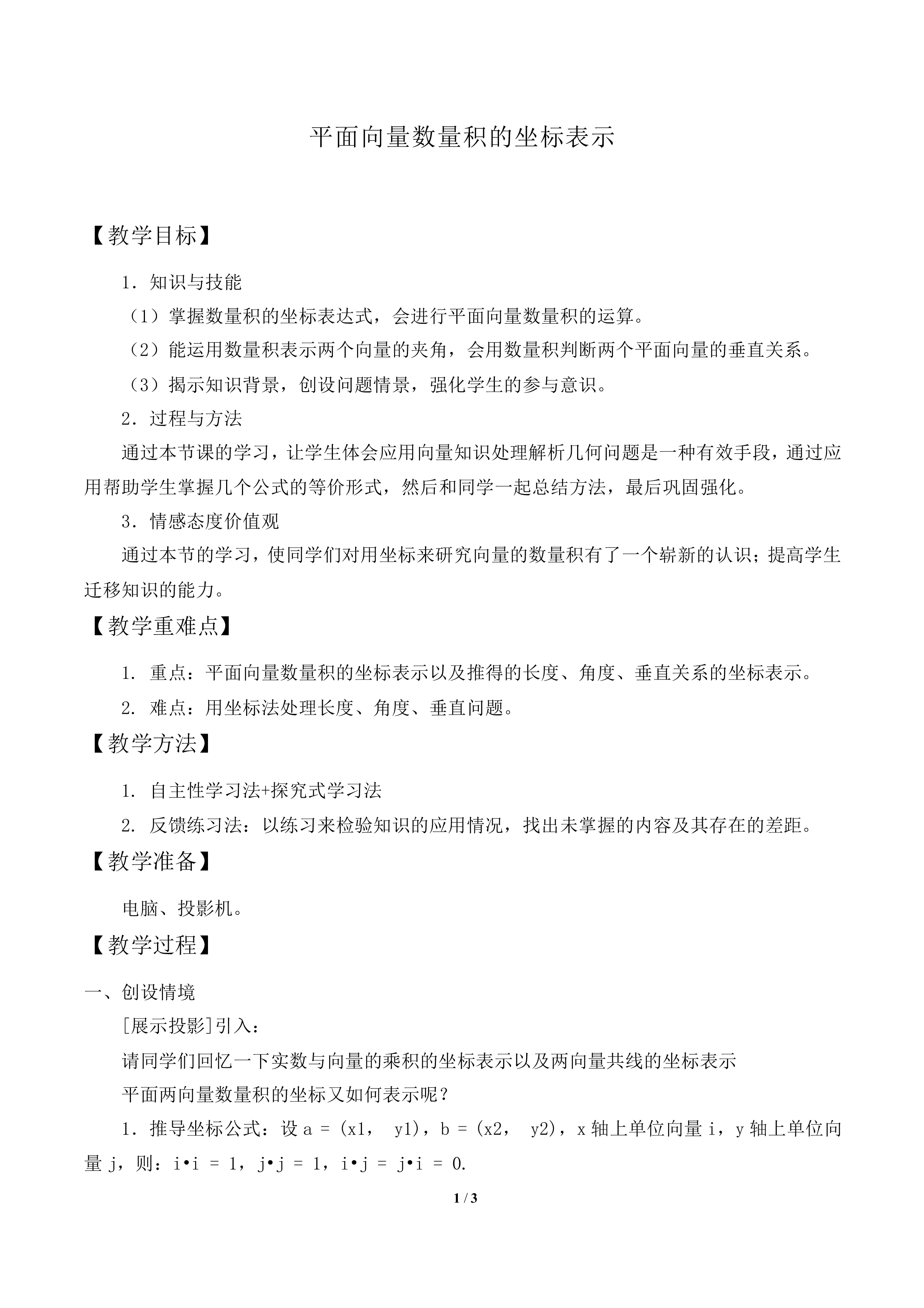 平面向量数量积的坐标表示_教案1