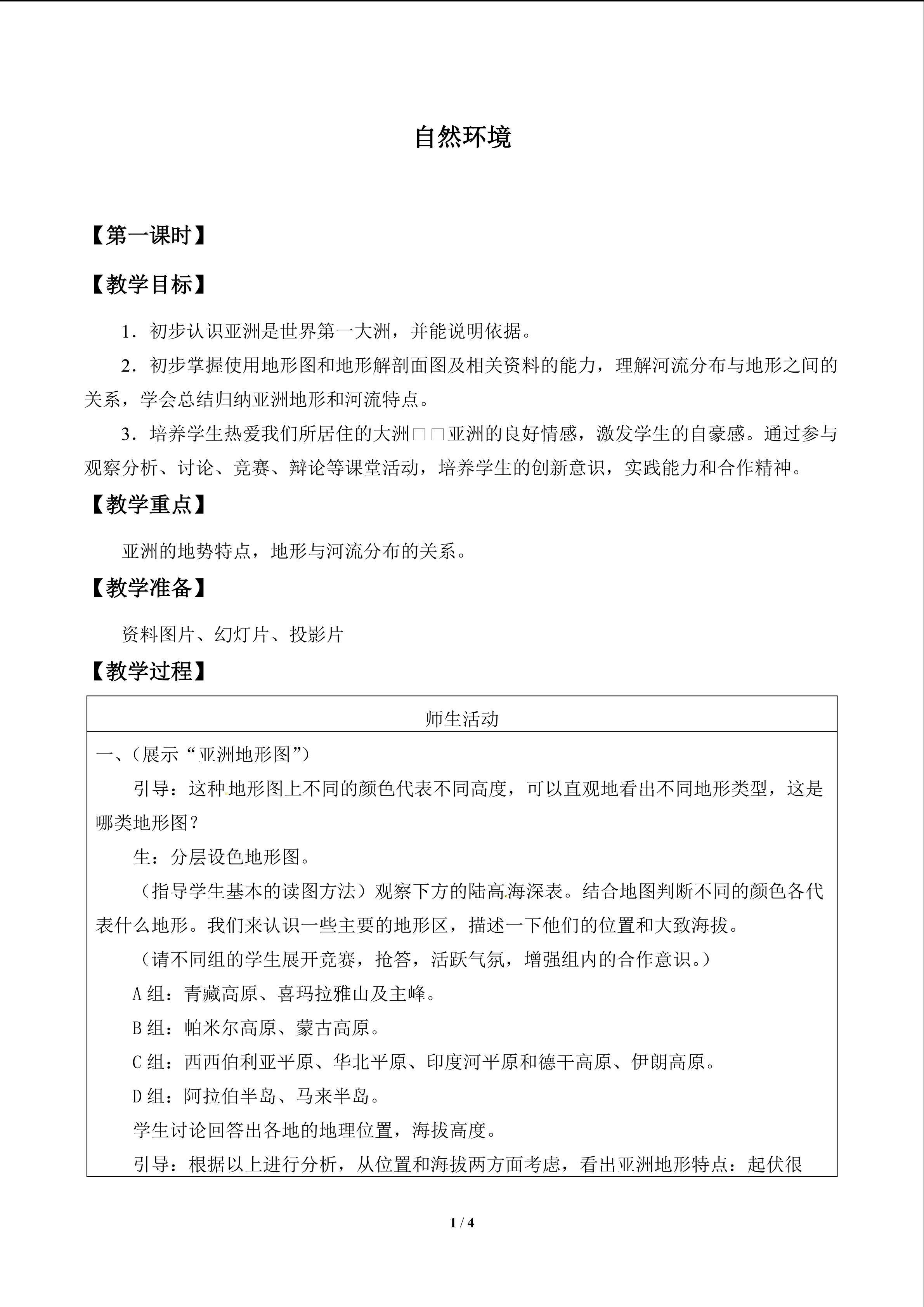 自然环境_教案1