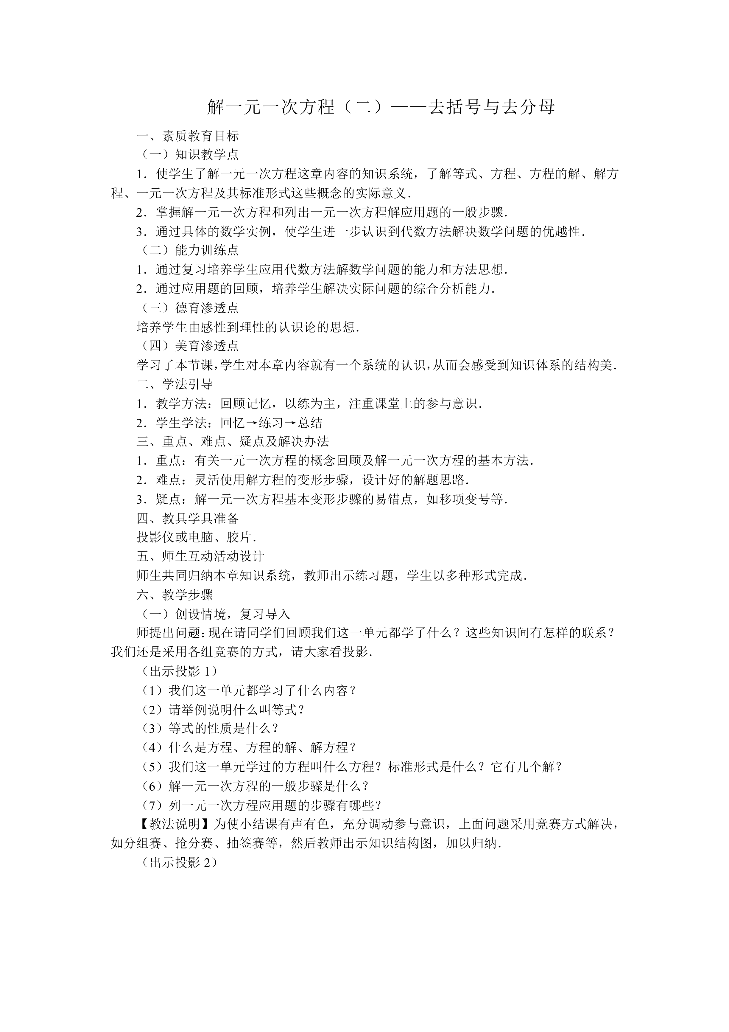 解一元一次方程（二）——去括号与去分母_教案1