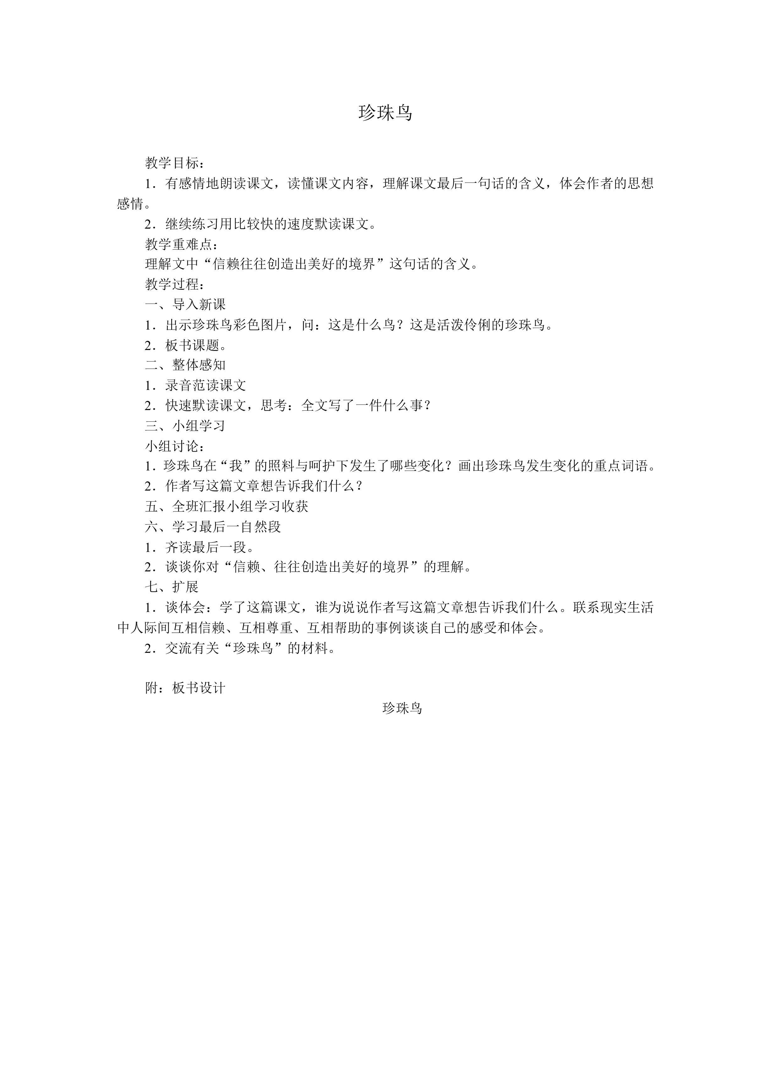 珍珠鸟_教案2