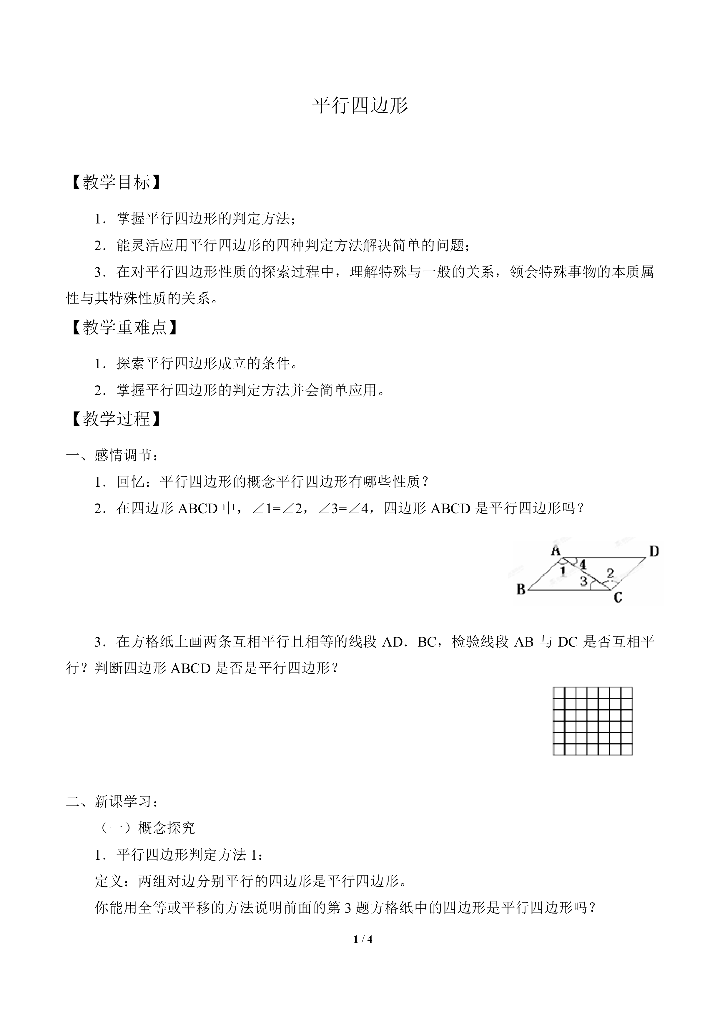 平行四边形_教案1