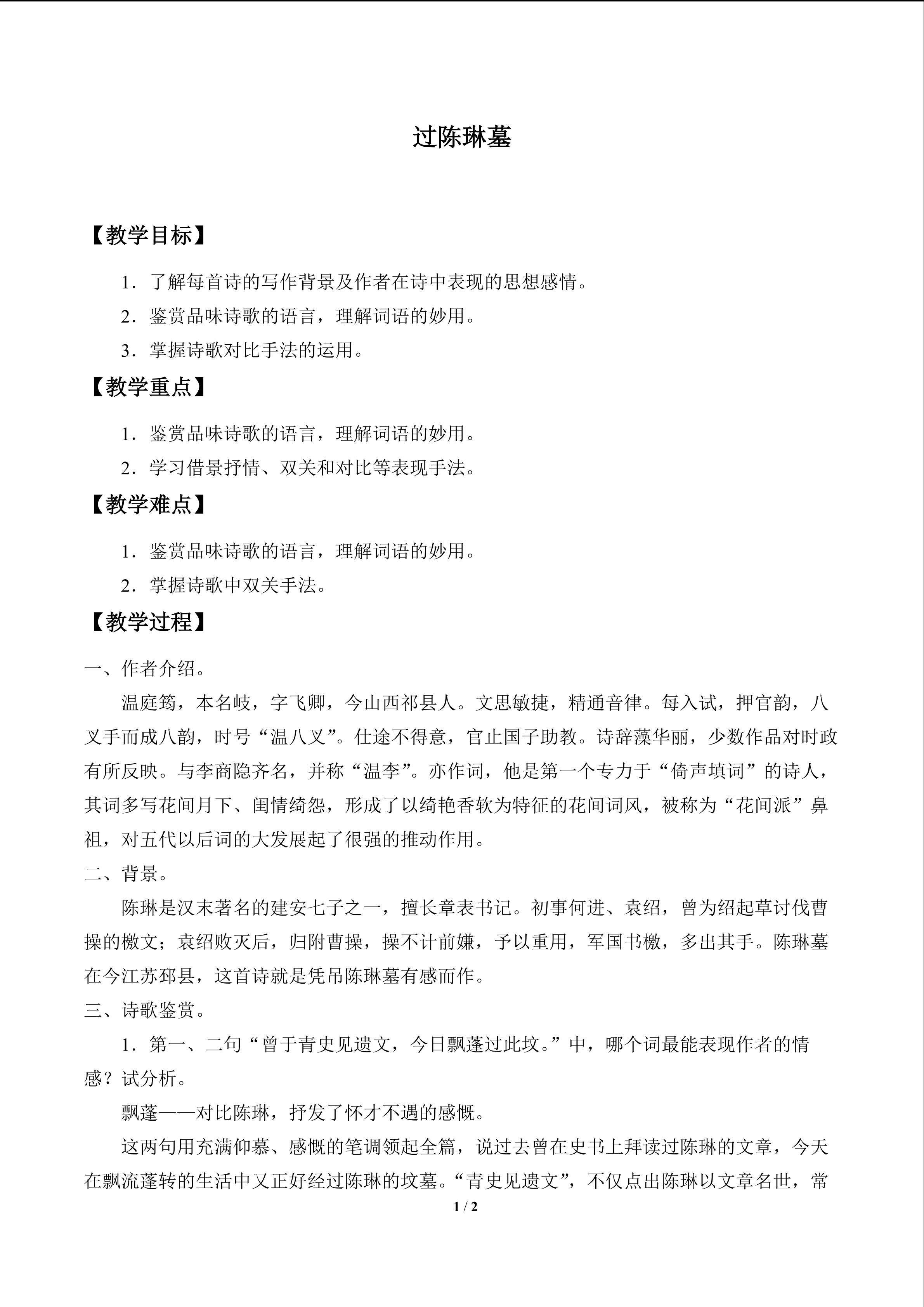 过陈琳墓_教案1