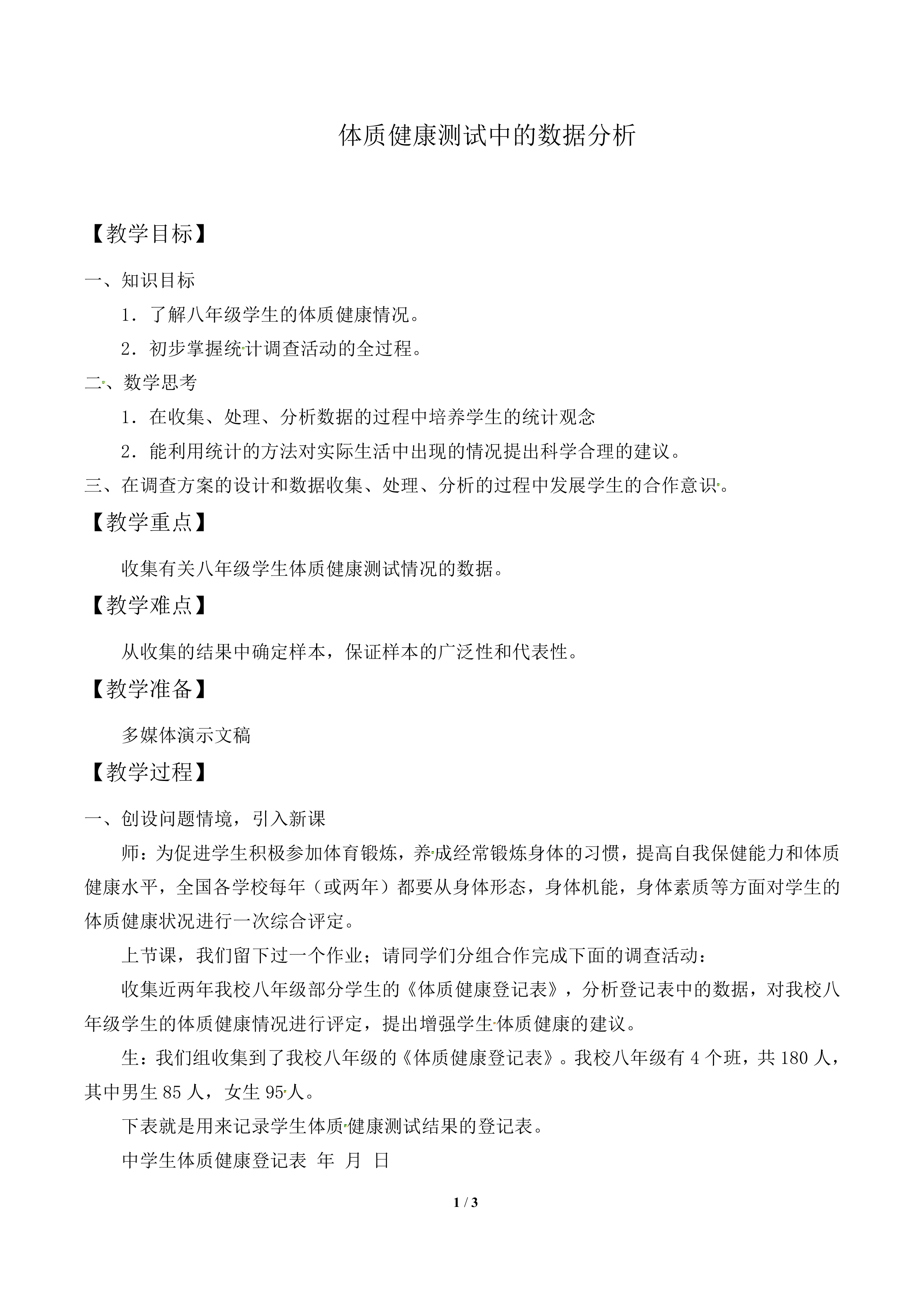 课题学习     体质健康测试中的数据分析_教案1