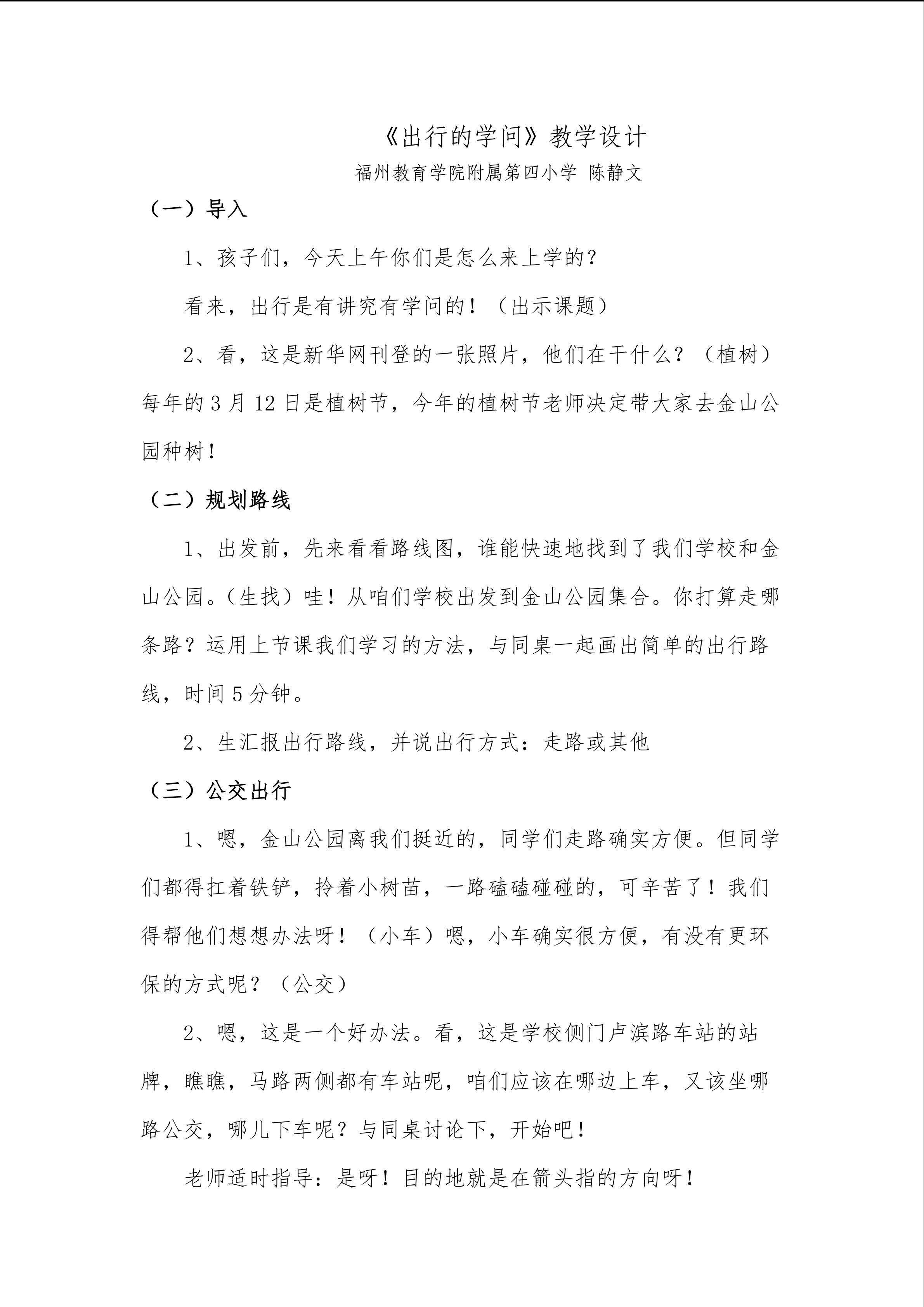 《出行的学问》教学设计