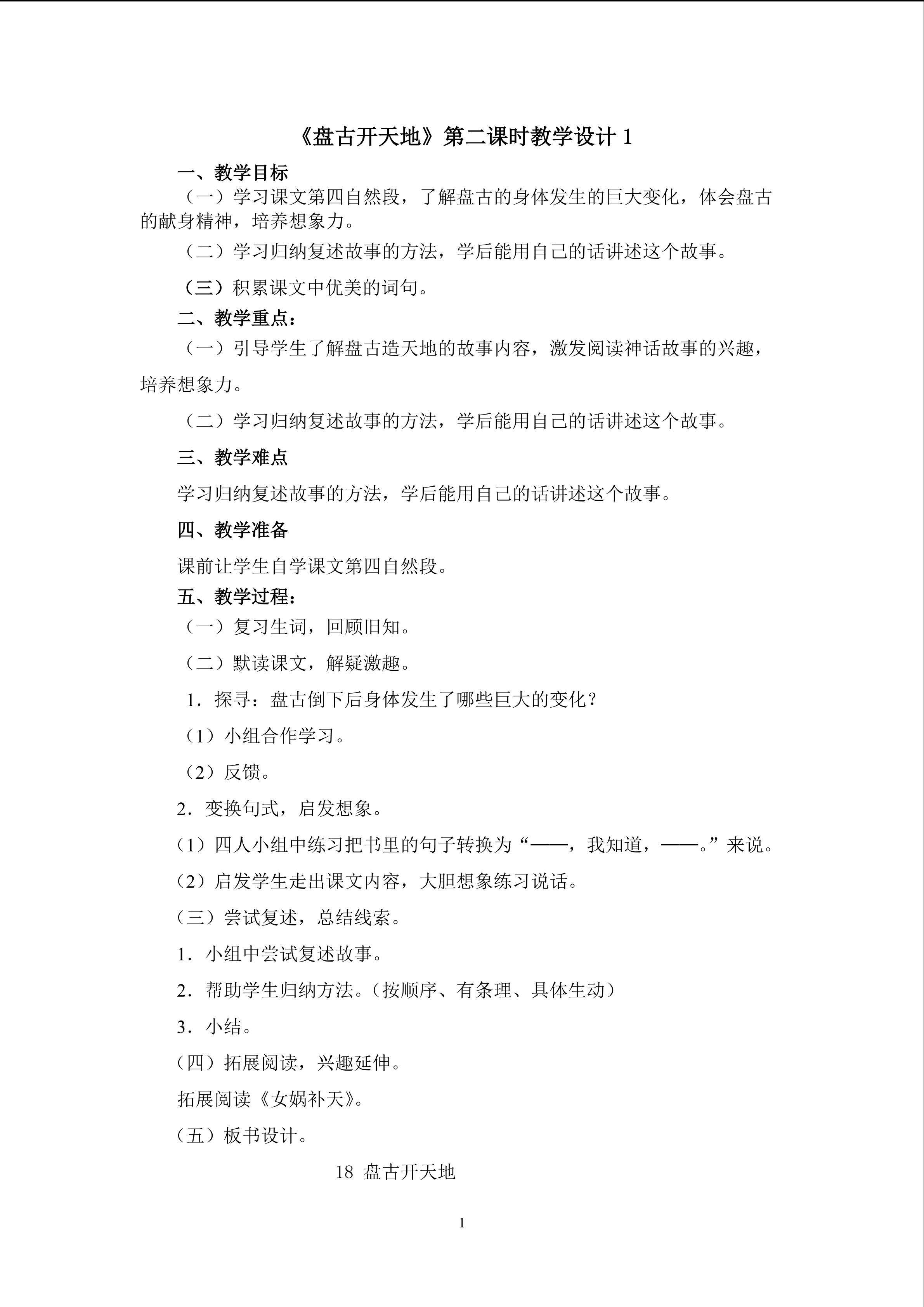 《盘古开天地》第二课时教学设计1