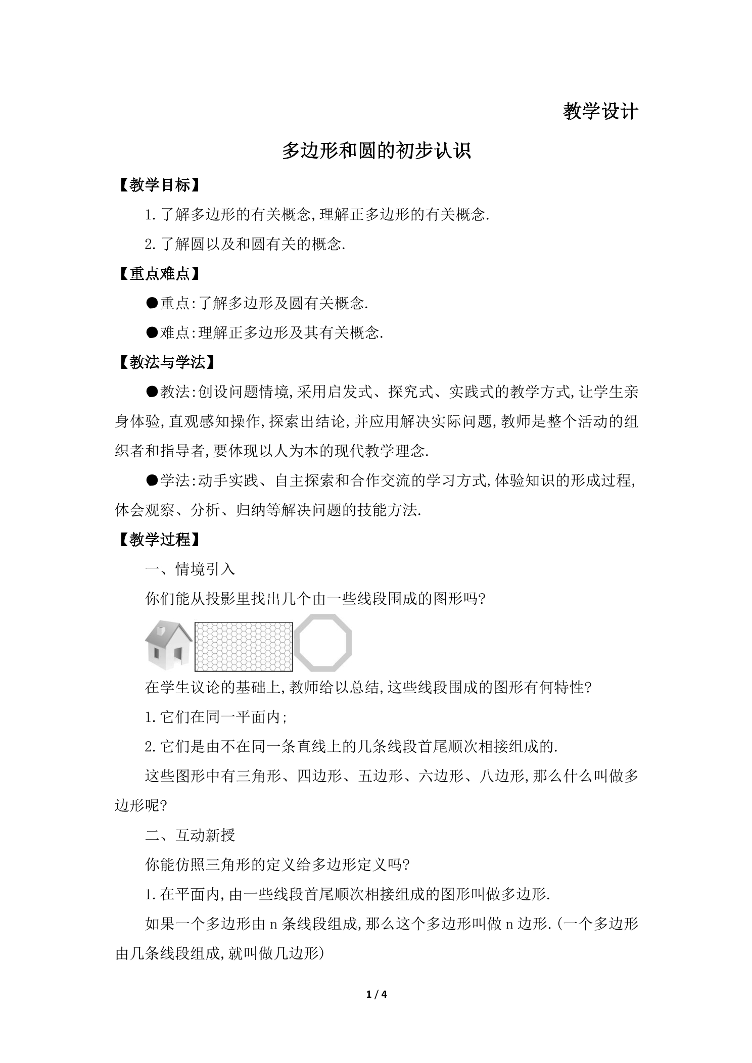 7年级数学北师大版上册教案第4章《多边形和圆的初步认识》01