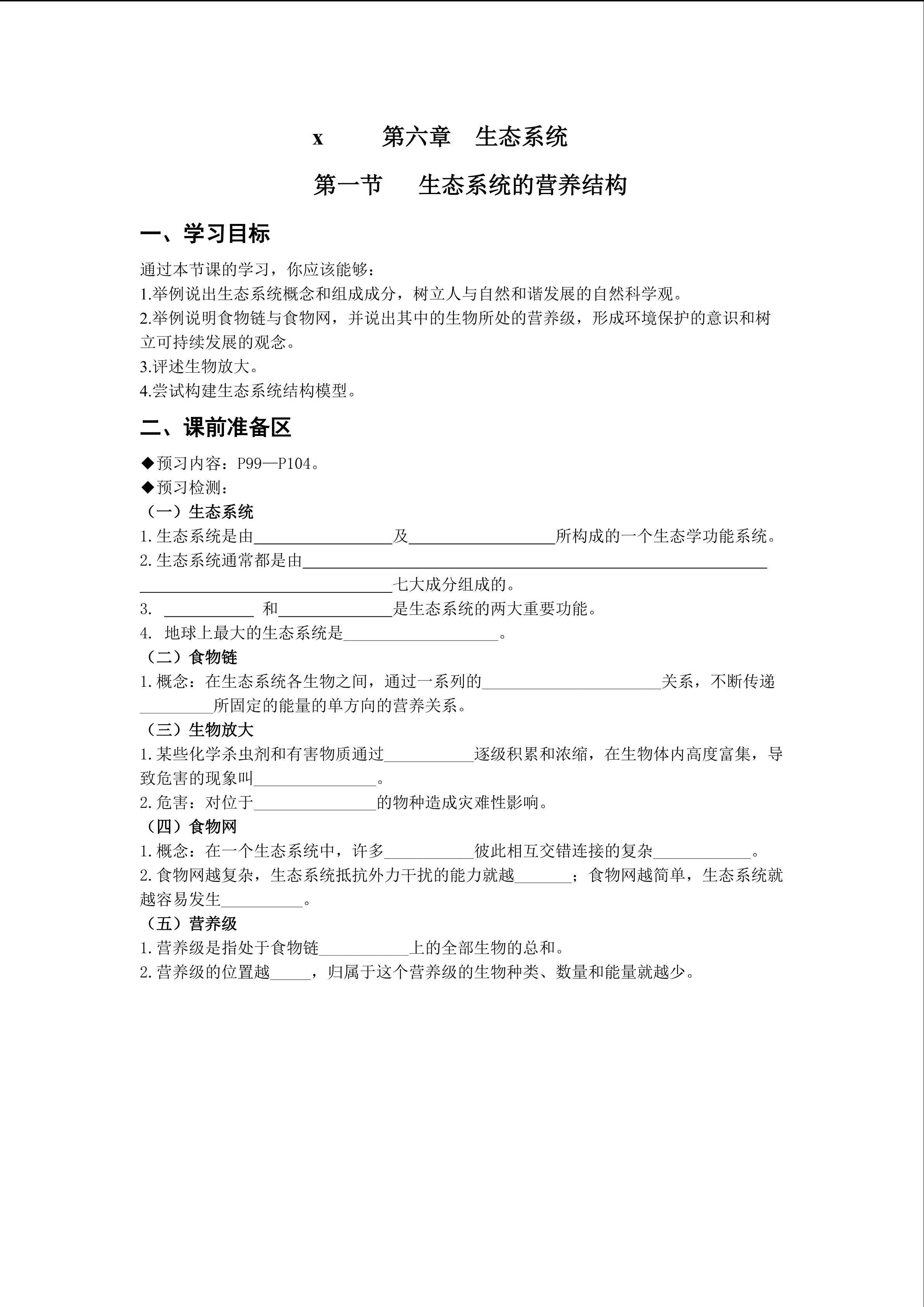 生态系统的营养结构