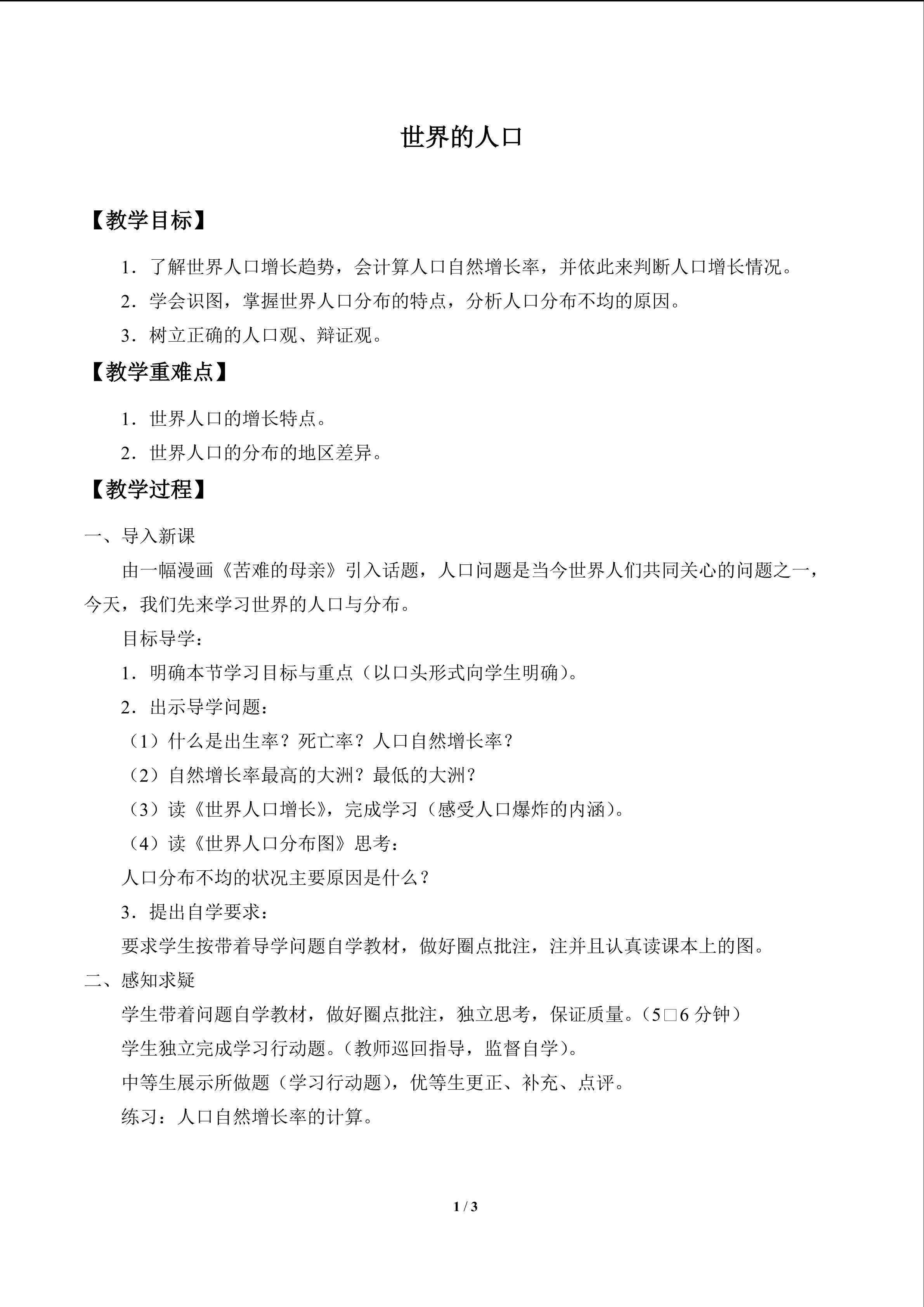 世界的人口_教案1