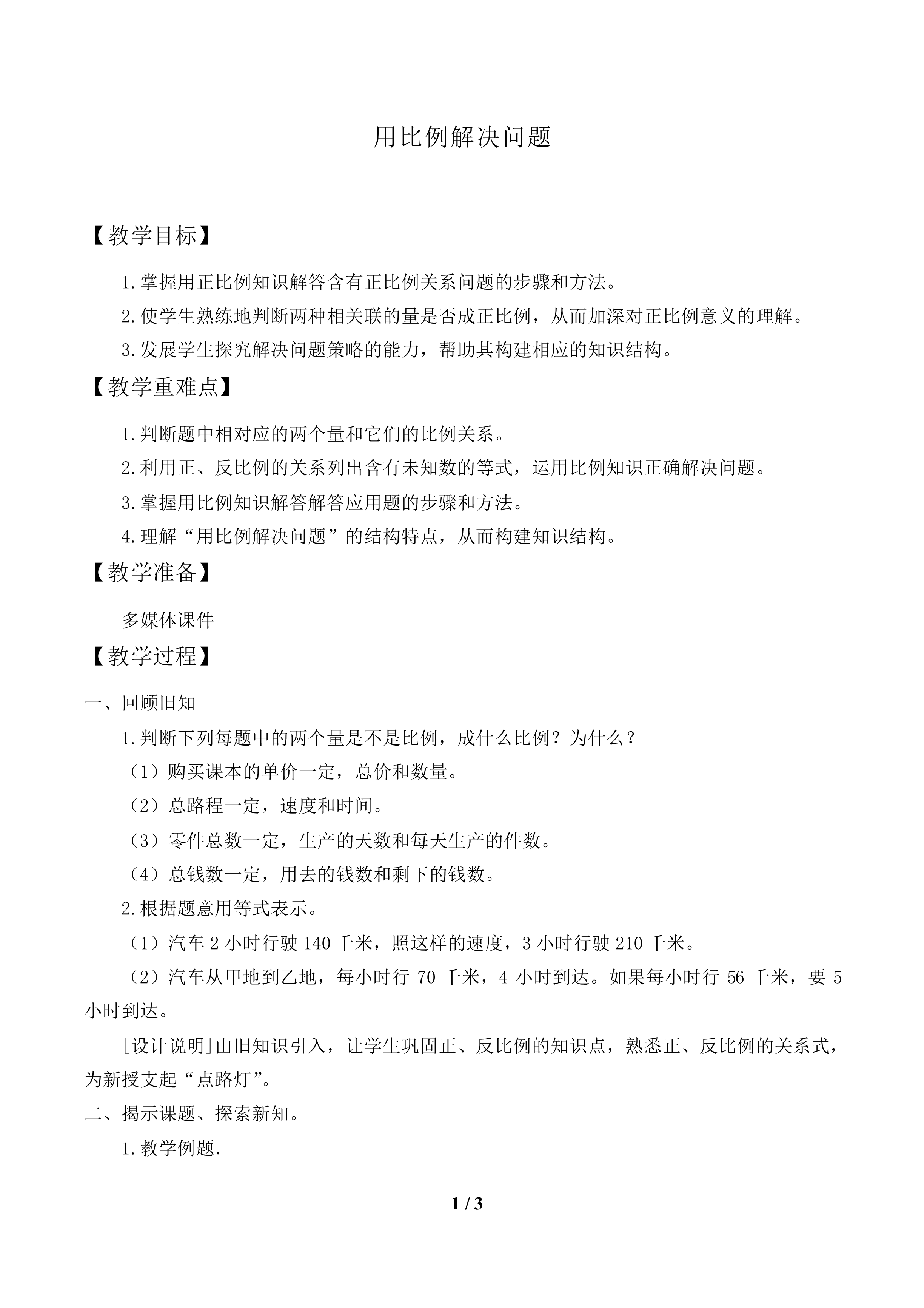 用比例解决问题_教案1