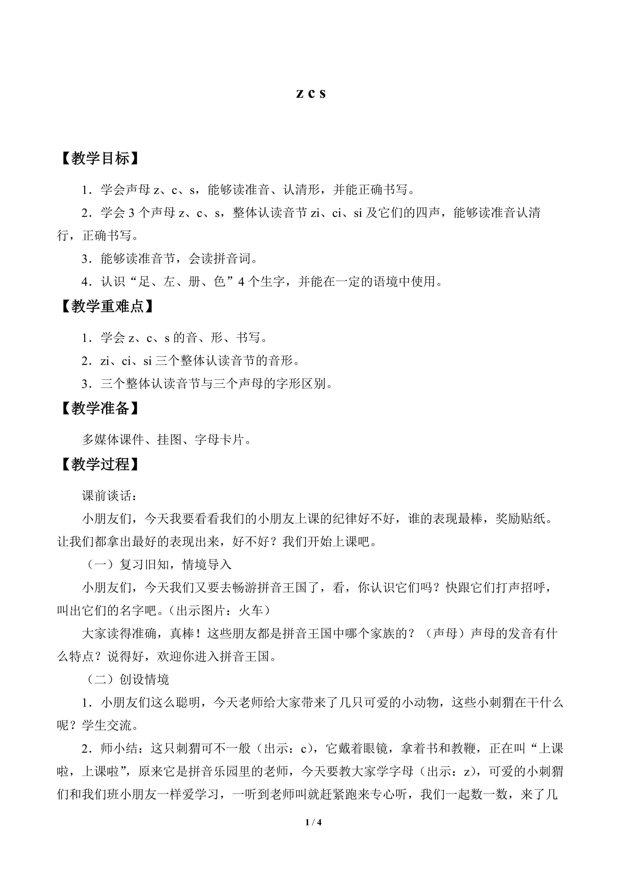 z c s_教案1