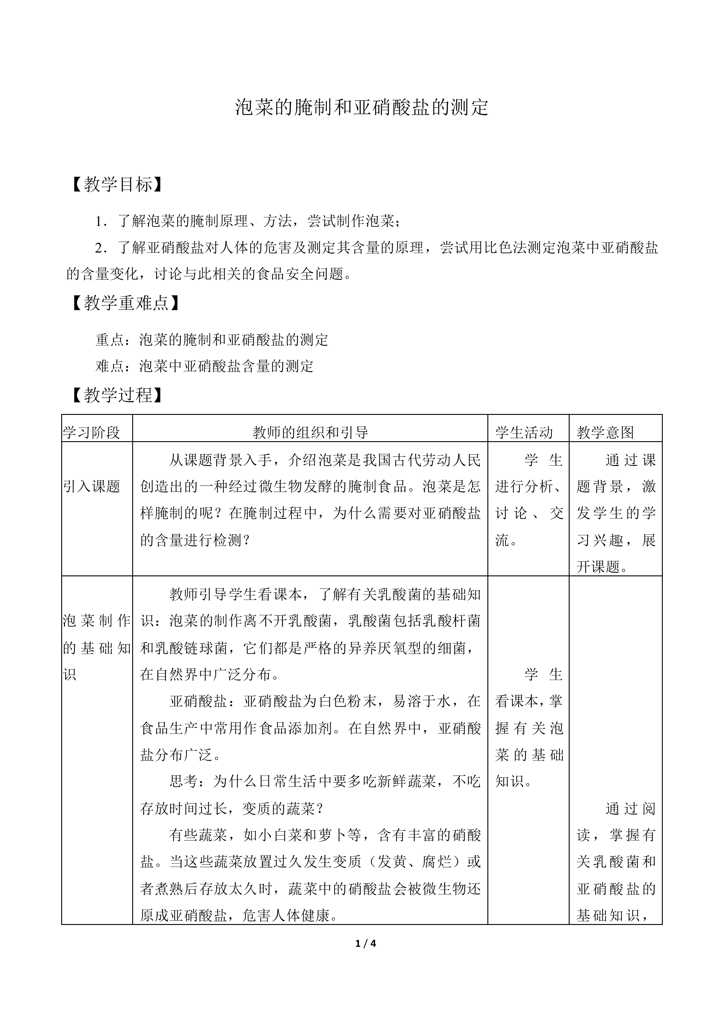 泡菜的腌制和亚硝酸盐的测定_教案1